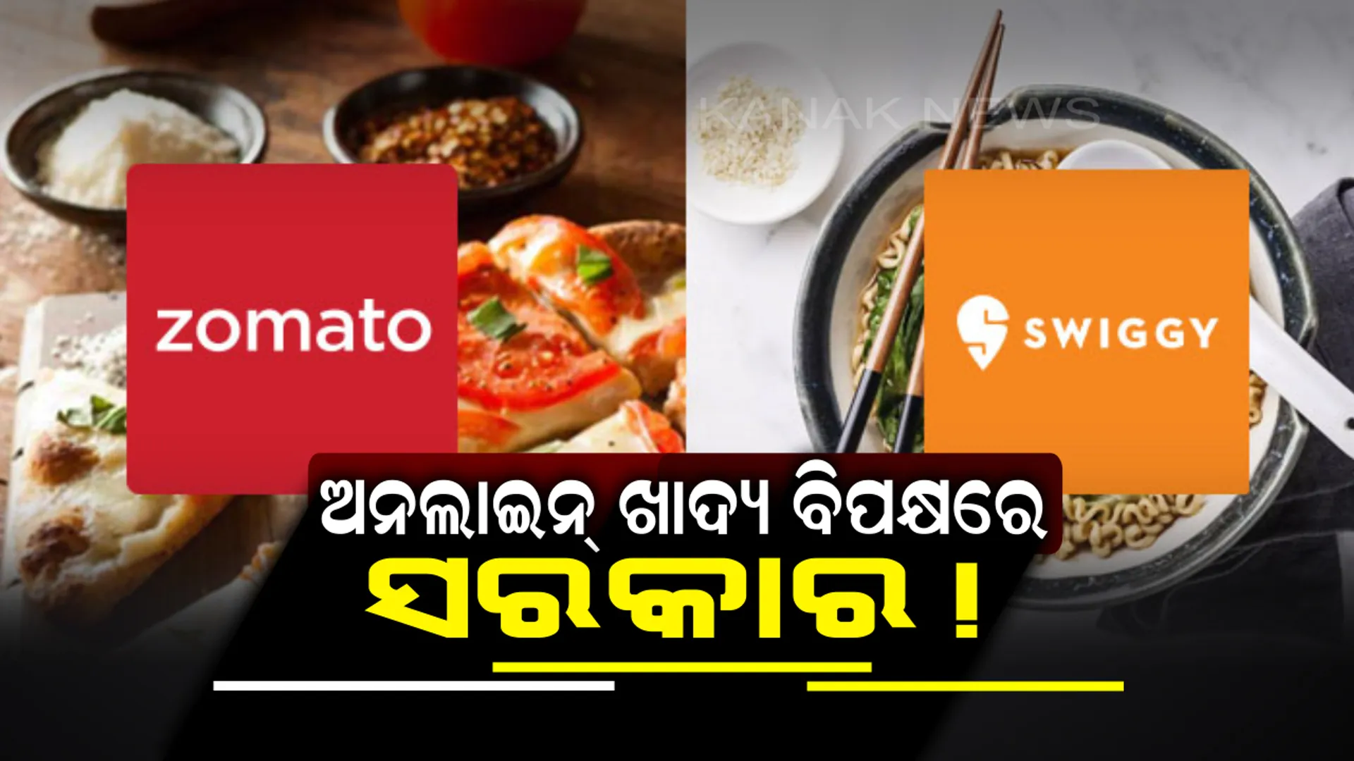 ଆପଣ ମଧ୍ୟ ଜମାଟୋ ଏବଂ ସ୍ୱିଗି ଭଳି ଅନଲାଇନ୍ ଖାଦ୍ୟର ସୌଖିନ କି ? ତାହେଲେ ପଢନ୍ତୁ ଏହି ଖବର,ଜାଣିଲା ପରେ ଖାଦ୍ୟ ମଗାଇବା ପୂର୍ବରୁ ୧୦୦ ଥର ଭାବିବେ । 
