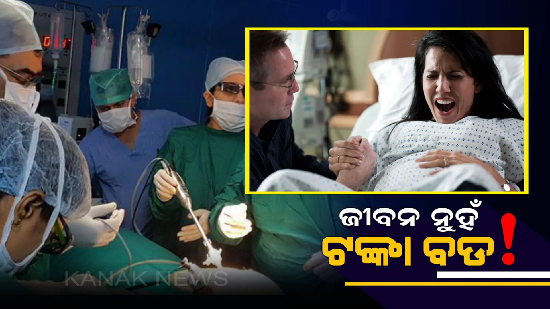 ପ୍ରଚୁର ଟଙ୍କା କମାଇବା ଲୋଭରେ ମା’ ଓ ଶିଶୁଙ୍କ ଜୀବନ ସହ ଖେଳୁଛି ଡାକ୍ତରଖାନା ! ଅନାବଶ୍ୟକ ପରିସ୍ଥିତିରେ ମଧ୍ୟ ସିଜରିଆନ୍ ଡେଲିଭରି କରି ଲୁଟିନେଉଛି ଟଙ୍କା ।