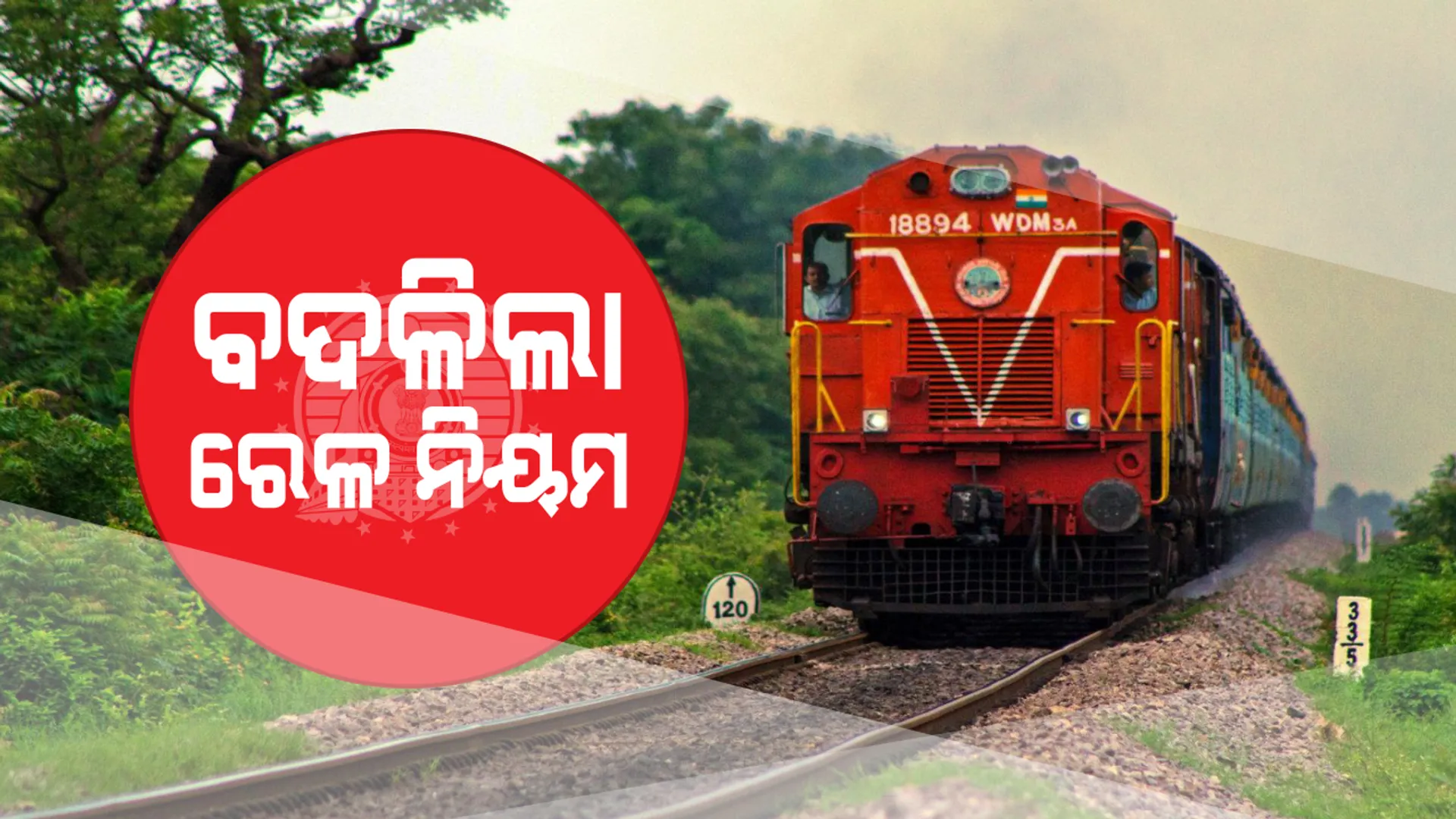 ଯାତ୍ରୀଙ୍କ ପାଇଁ ରେଳବାଇ ବୋର୍ଡର ଭଲ ନିଷ୍ପତି: ଏଣିକି ଅନ୍ୟକୁ କନଫର୍ମ ଟିକେଟ୍ ସେୟାର କରିପାରିବେ ଯାତ୍ରୀ ; ହେଲେ ଆପଣଙ୍କୁ କରିବାକୁ ହେବ ଏହି ଛୋଟିଆ କାମ