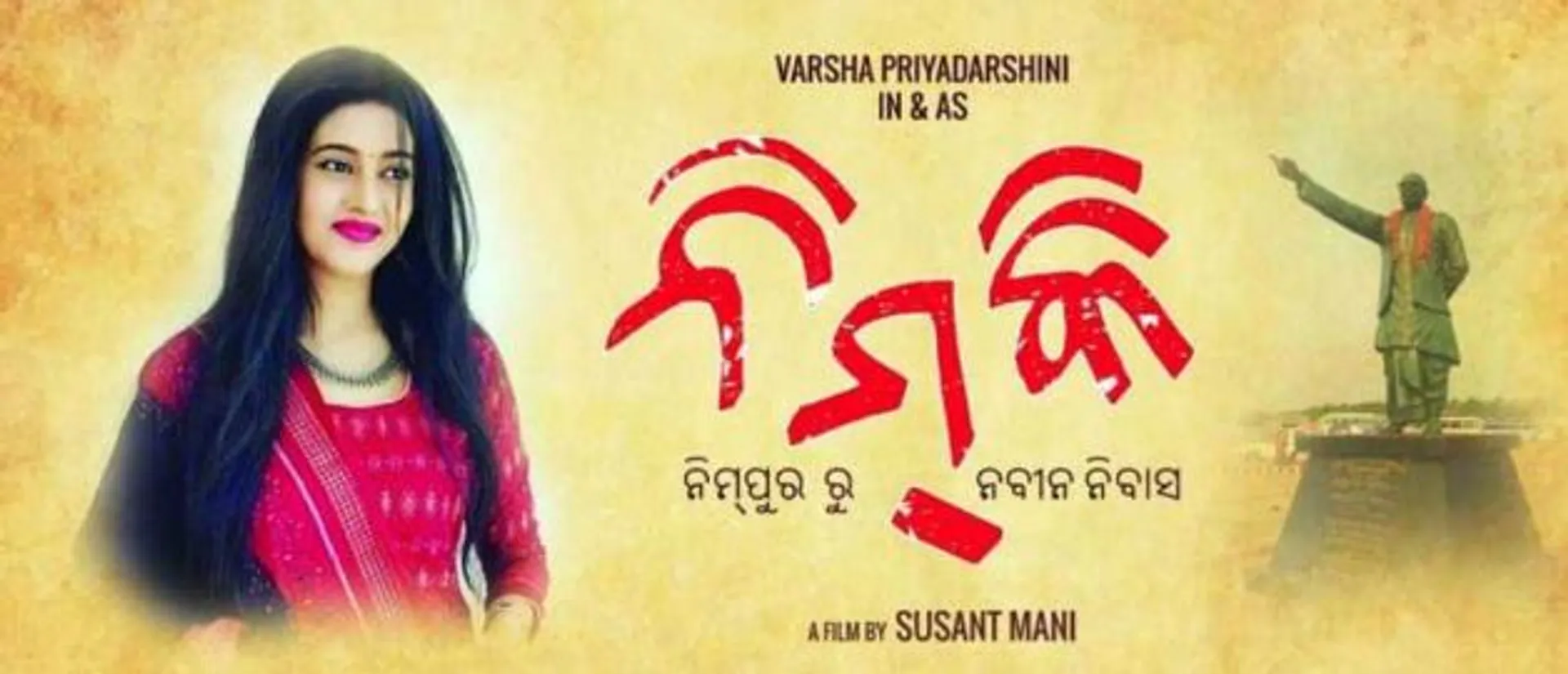 ପରଦାକୁ ଆସିଲା ଓଡିଆ ଚଳଚ୍ଚିତ୍ର ‘ନିମକି’: ୬୦ଟି ସିନେମା ହଲରେ ରିଲିଜ୍, ଟୁଇଟ୍ କରି ସମସ୍ତଙ୍କ ଆର୍ଶୀବାଦ କାମନା କଲେ ବର୍ଷା