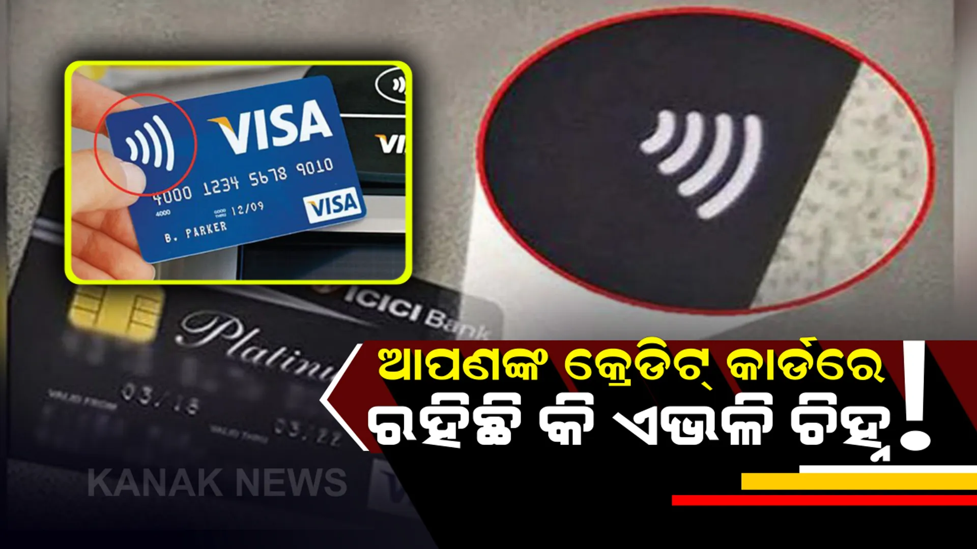 ଆପଣଙ୍କ ଡେବିଟ୍ ଏବଂ କ୍ରେଡିଟ୍ କାର୍ଡରେ ଏଭଳି ଚିହ୍ନ ନାହିଁ ତ ? ତେବେ ପଢିନିଅନ୍ତୁ ଏହି ଖବର ।