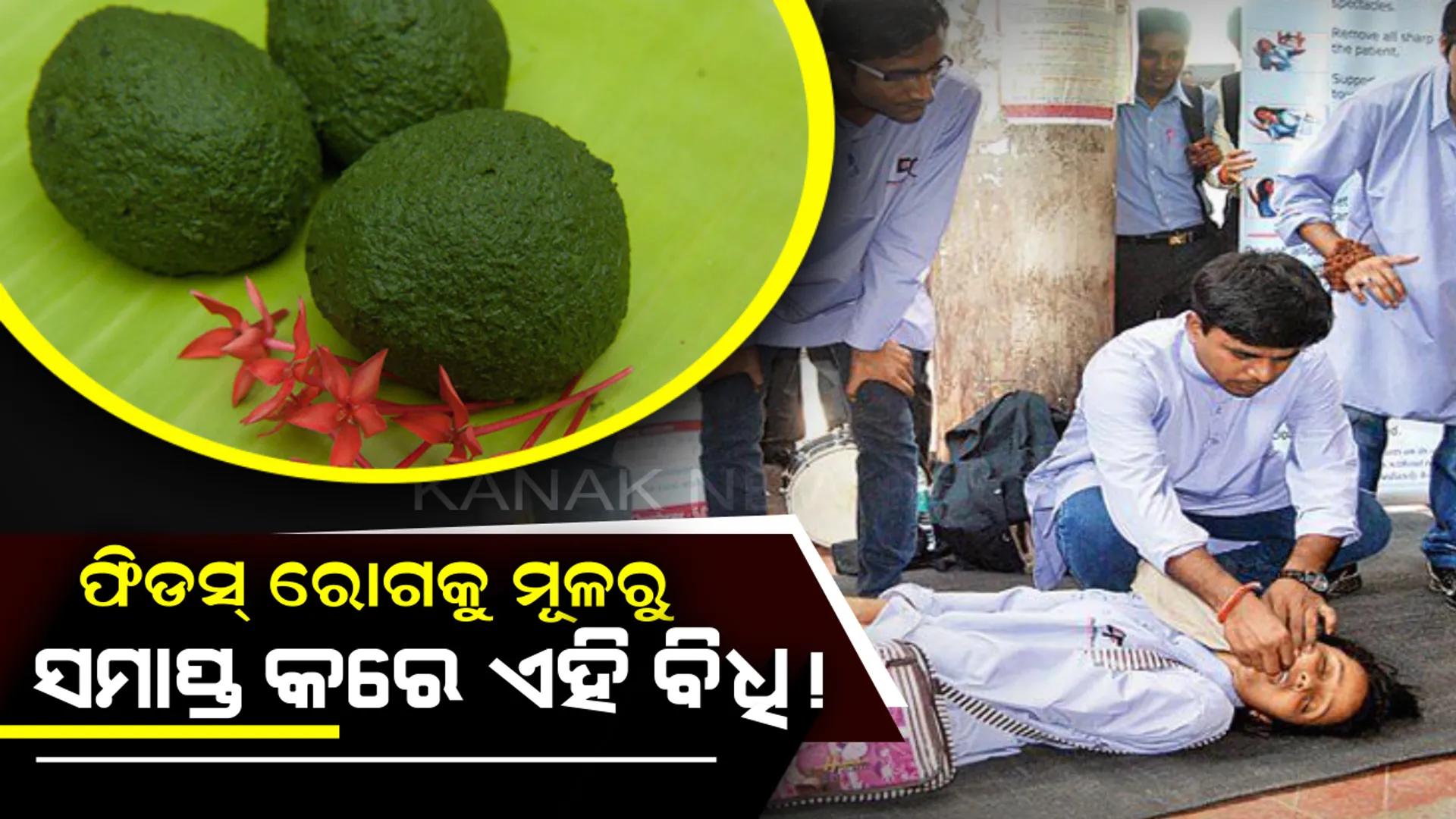 ଫିଡସ୍ ଭଳି ରୋଗକୁ ୧୫ ଦିନରେ ସମୂଳେ ନାଶ କରିବା ଭଳି ସାହସ ରଖେ ଏହି ଆୟୁର୍ବେଦିକ ବିଧି ! ରୋଗୀକୁ ଏହି ଭୟଙ୍କର ରୋଗରୁ ମୁକ୍ତ କରିବା ପାଇଁ ଆପଣାନ୍ତୁ ଏହି ବିଧି ।