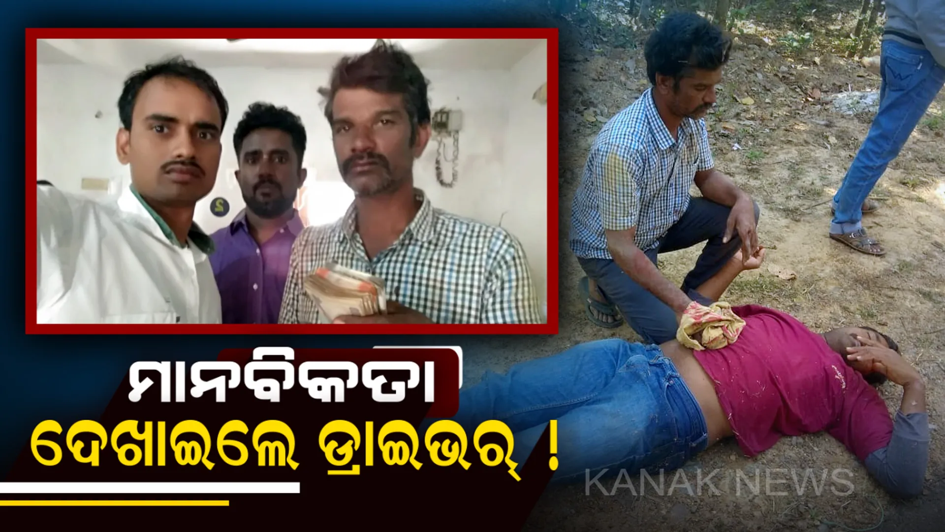 ମାନବିକତା ଦେଖାଇଲେ ଡ୍ରାଇଭର୍ ! ଦୂର୍ଘଟଣାରେ ସଡକରେ ପଡିଥିବା ଆହତଙ୍କୁ ଡାକ୍ତରଖାନା ଆଣିବା ସହ ଫେରାଇଲେ ୫୦ ହଜାର ଟଙ୍କା