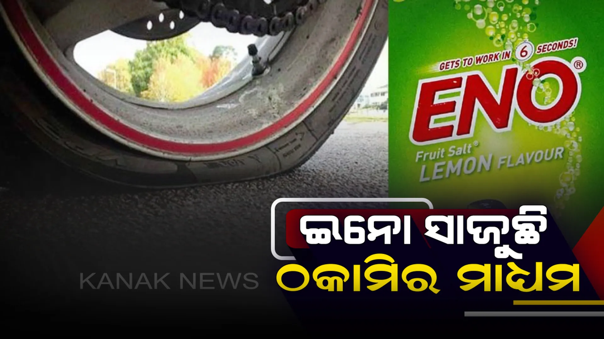 ଇନୋ ପାଣି ସାଜୁଛି ଗାଡି ପମ୍ପଚର ହେବାର ମାଧ୍ୟମ ! ଆଖି ସାମ୍ନାରେ ଭଲ ଚକରେ କଣା ଥିବା କହି ଟଙ୍କା ଲୁଟୁଛନ୍ତି ମେକାନିକ୍ ।