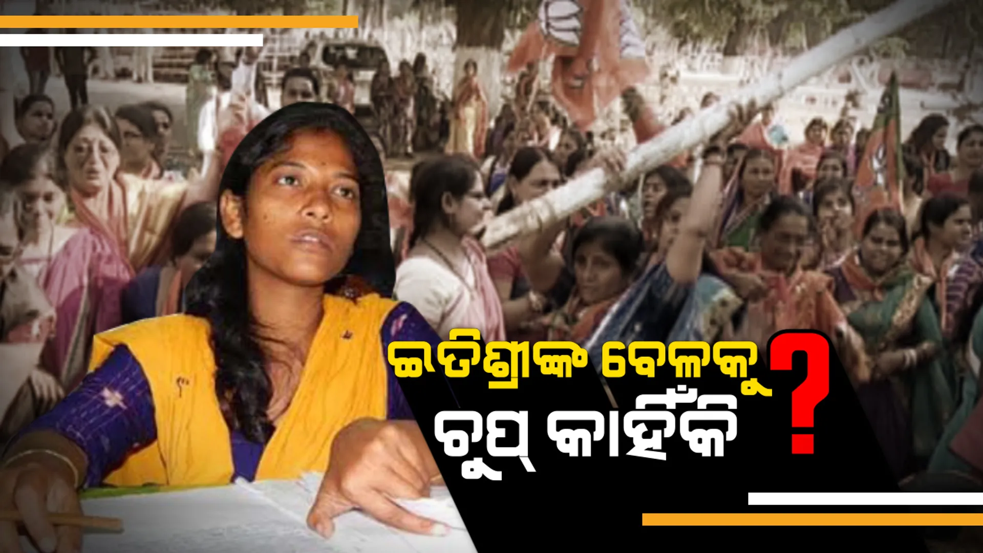 ବିଜେପି ଏଜେଣ୍ଡାରେ ନାହିଁ ଇତିଶ୍ରୀ ପ୍ରସଙ୍ଗ! ଜୟରାମ ପାଙ୍ଗୀଙ୍କ ପାଇଁ ଇତିଶ୍ରୀଙ୍କୁ ଇତିହାସ କରିଦେଲା କି ବିଜେପି? 