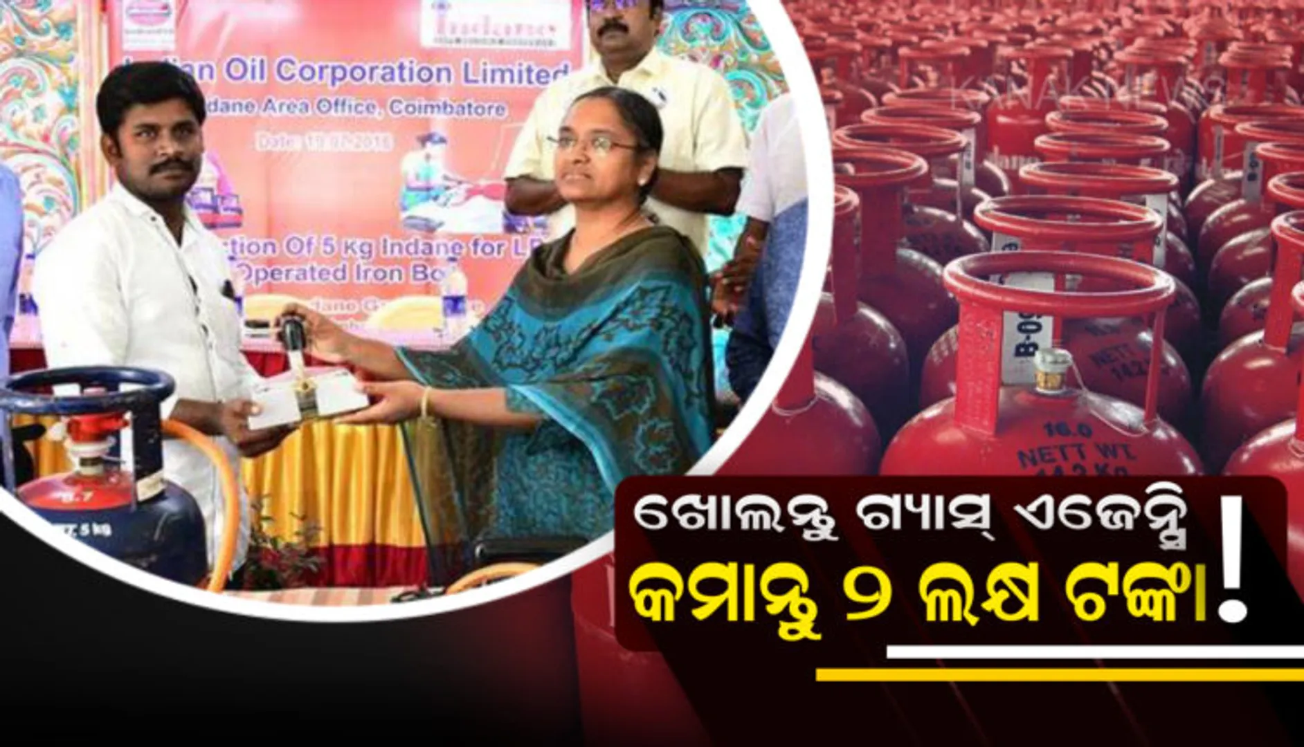 ଏବେ ଦଶମ ପାସ୍ ମଧ୍ୟ ଖୋଲିପାରିବେ ଗ୍ୟାସ୍ ଏଜେନ୍ସି ! ପ୍ରତି ମାସରେ ହେବ ୨ ଲକ୍ଷ ରୁ ଅଧିକ ରୋଜଗାର ।