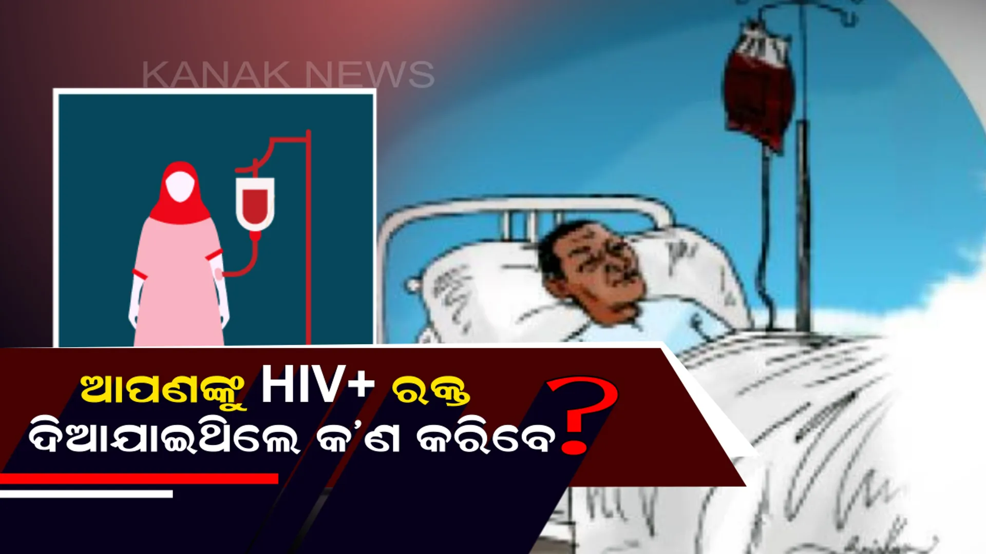 ଡାକ୍ତରଙ୍କ ଅସାବଧାନତା ହେତୁ ଆପଣଙ୍କ ଶରୀରକୁ ଏଚଆଇଭି ସଂକ୍ରମିତ ରକ୍ତ ଚାଲିଯାଇଛି କି ? ତୁରନ୍ତ ନିଅନ୍ତୁ ଏଭଳି ପଦକ୍ଷେପ, ବଂଚିଯିବ ଜୀବନ
