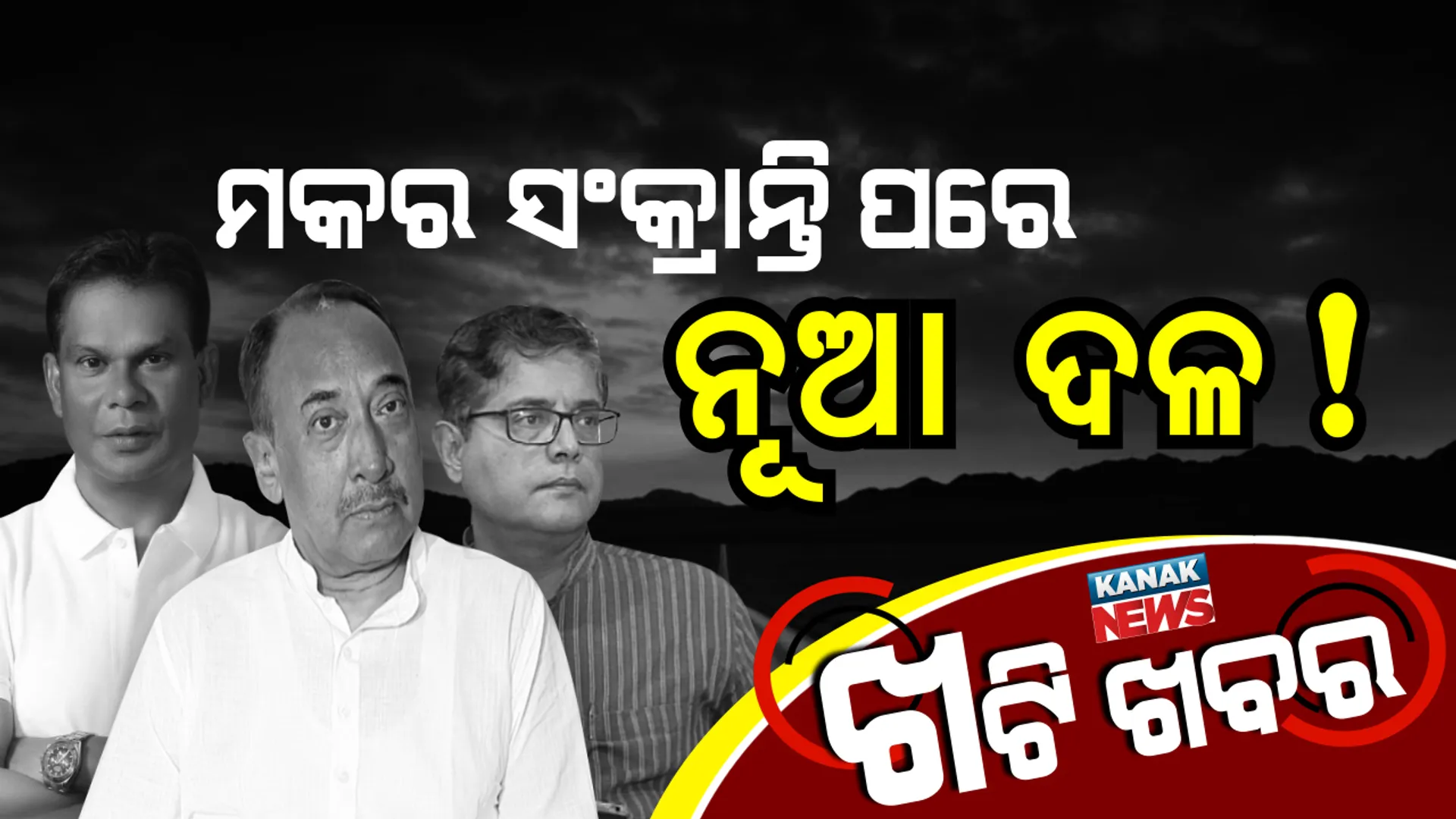 ମକର ସଂକ୍ରାନ୍ତି ପରେ ଓଡିଶାରେ ଆର୍ବିଭାବ ହେବ ନୂଆ ଆଞ୍ଚଳିକ ଦଳ ! ଆସନ୍ତାକାଲି ନାମୀ ହୋଟେଲରେ ନୂଆ ଦଳ ପାଇଁ ଖୋଳାଯିବ ପୁନାଦି