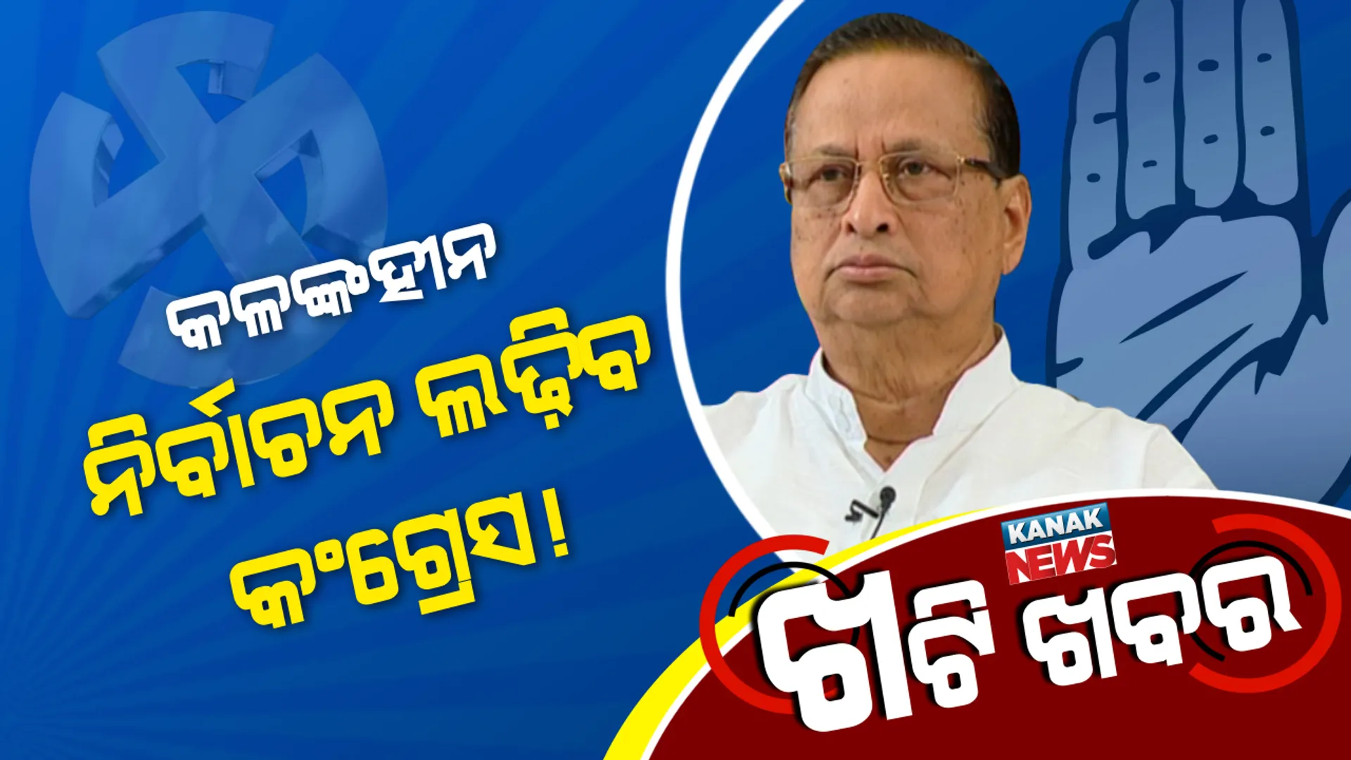 ଅସନ୍ତୁଷ୍ଟିଆଙ୍କ ହାତ ଛାଡ଼ିଦେଉଛି ‘ହାତ’ । ବିଦ୍ରୋହୀଙ୍କୁ ଦଳ ବାହାର ରାସ୍ତା ଦେଖାଉଛି କଂଗ୍ରେସ, ସୀମା ଲଙ୍ଘିଲେ ମିଳୁଛି ଶାସ୍ତି ।
