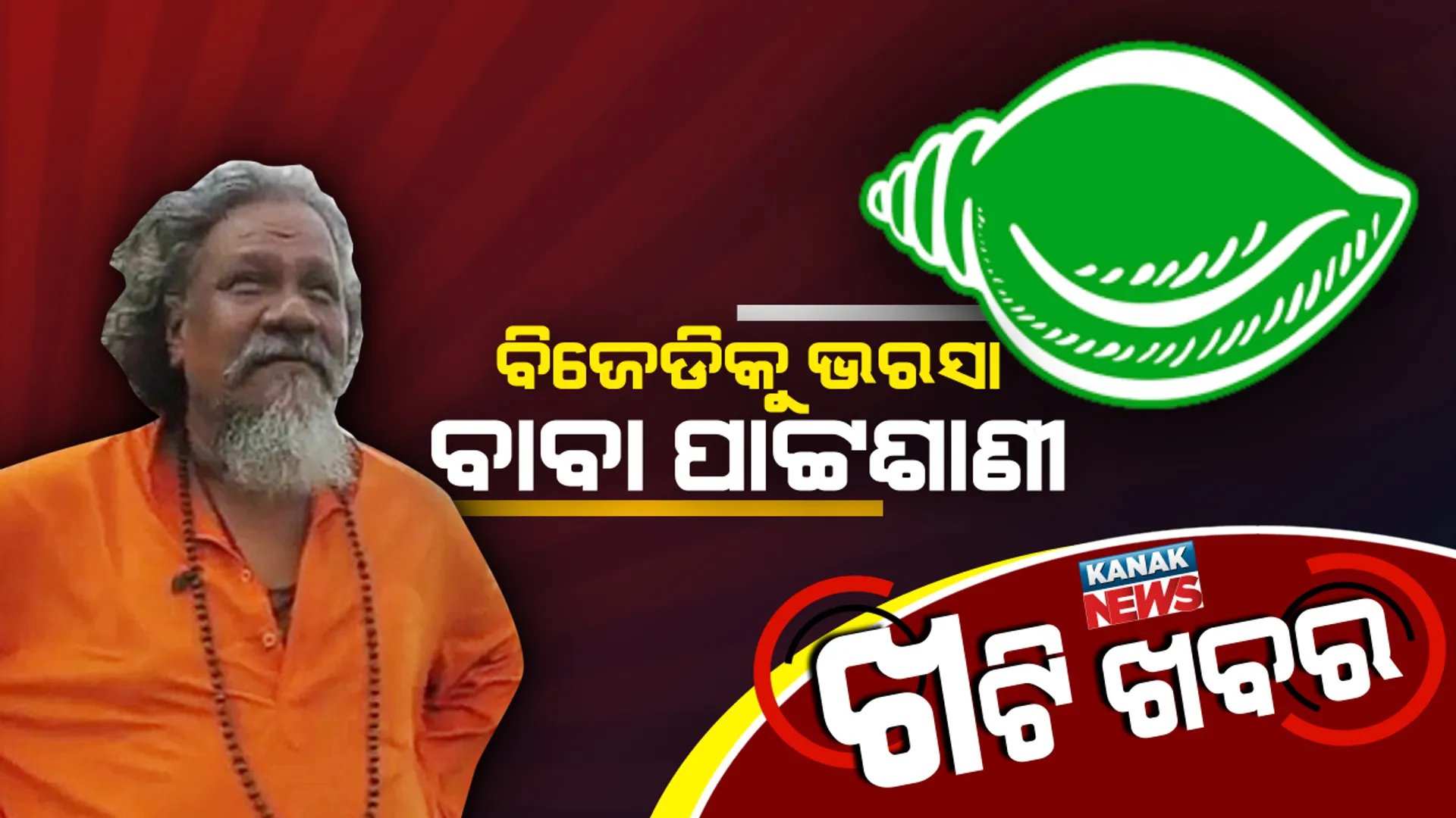 ମିଶନ ୧୯ ! ଭୁବନେଶ୍ୱର ଲୋକସଭା ଆସନ ପାଇଁ ବଳ କଷୁଛି ବିଜେପି, ବିଜେଡି ଡ଼ଙ୍ଗାକୁ ପାରି କରିବେ ବାବା ପାଟ୍ଟଶାଣୀ ।