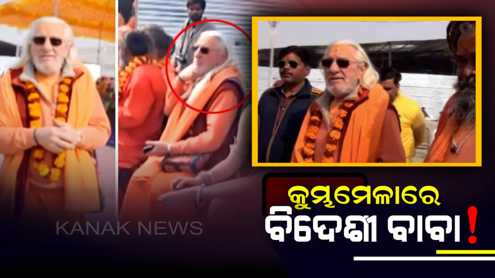 ଆଖିରେ କଳା ଚଷମା,ଧଳା ଲମ୍ବା ଦାଢି ରଖି କୁମ୍ଭମେଳାରେ ଭକ୍ତଙ୍କୁ ଶିକ୍ଷା ଦେଉଛନ୍ତି ବିଦେଶରୁ ଆସିଥିବା ଡାନିୟଲ୍ ବାବା ! 