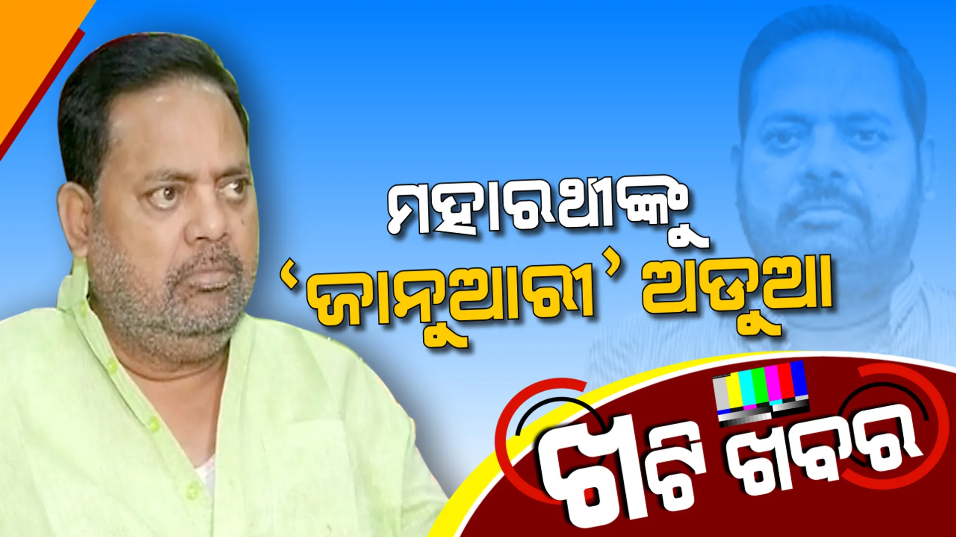 କୃଷିବିଭାଗ ଯେବେ ପାଇଛନ୍ତି, ସେବେ ବିବାଦୀୟ ହୋଇଛନ୍ତି । ଜାନୁୟାରୀ ମାସ ବି ମହାରଥୀଙ୍କ ପାଇଁ ଅଶୁଭ ହେଲାଣି । 