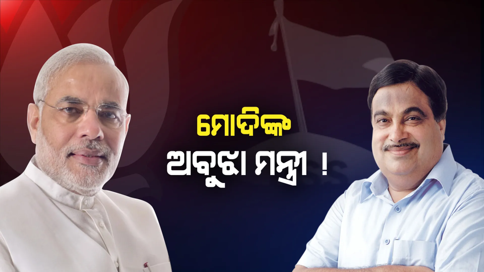 ଗଡକରୀଙ୍କ ‘ଗଡବଡ’ ବୟାନ! ତୀର ମାରୁଛନ୍ତି, ହେଲେ ବାଜୁଛି କାହାକୁ?