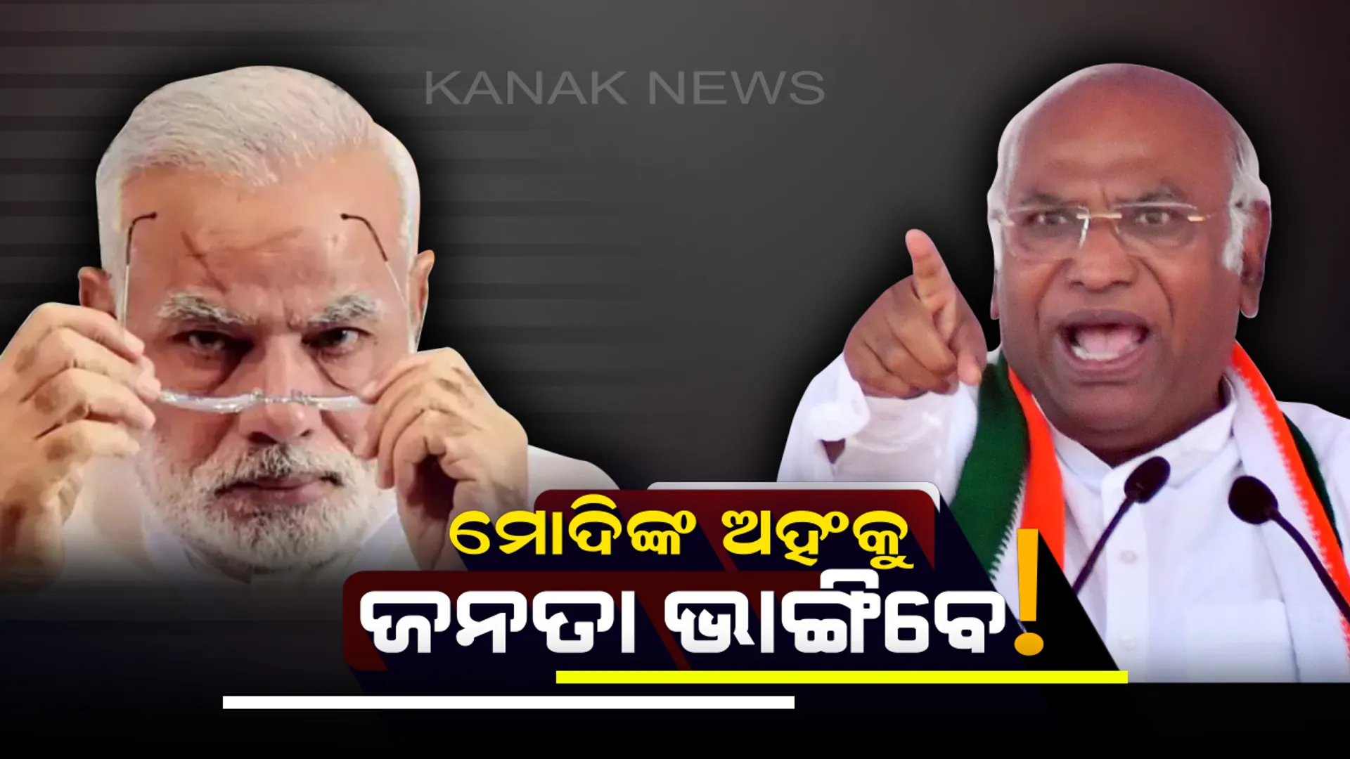 ନିଜର ଅସ୍ତିତ୍ୱ ଏବଂ ଦଳର ପ୍ରତିଷ୍ଠାକୁ ବଜାୟ ରଖିବା ପାଇଁ ଗୋଟିଏ ପରେ ଗୋଟିଏ ମିଛ କହି ଆସୁଛନ୍ତି ପ୍ରଧାନମନ୍ତ୍ରୀ ମୋଦି ! ଏବେ ଜନତା ଦେବେ ଜବାବ୍ । 