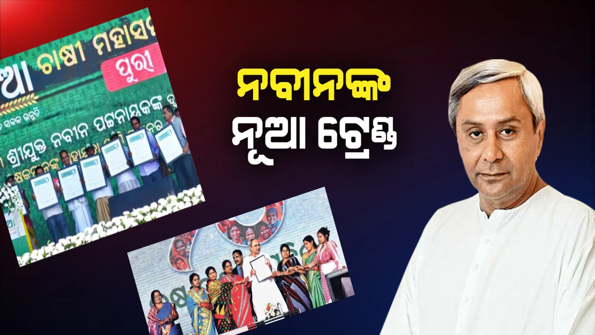 ନବୀନଙ୍କ ନୂଆ ଟ୍ରେଣ୍ଡ ! ନେତା ନୁହେଁ ମୁଖ୍ୟମନ୍ତ୍ରୀଙ୍କ ସହ ମଞ୍ଚ ସେୟାର କରୁଛନ୍ତି ଜନତା, ଘଣ୍ଟା ଘଣ୍ଟା ଧରି ଚାଷୀ ଓ ମହିଳାଙ୍କ କଥା ଶୁଣୁଛନ୍ତି ନବୀନ