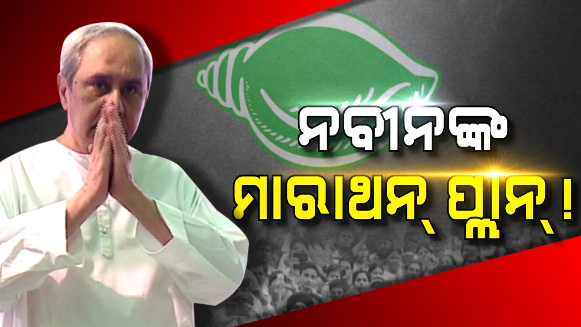 ଆଜି ବିଜେପୁର ପ୍ରଚାର ମୈଦାନକୁ ଓହ୍ଲାଇବେ ମୁଖ୍ୟମନ୍ତ୍ରୀ । ବିଜେଡି ପ୍ରାର୍ଥୀ ରୀତା ସାହୁଙ୍କ ପାଇଁ ଦୁଇ ଦିନ ଧରି କରିବେ ପ୍ରଚାର, ସେପଟେ କଂଗ୍ରେସ ଓ ବିଜେପିର ପ୍ରଚାର ଅଭିଯାନ ଜାରି