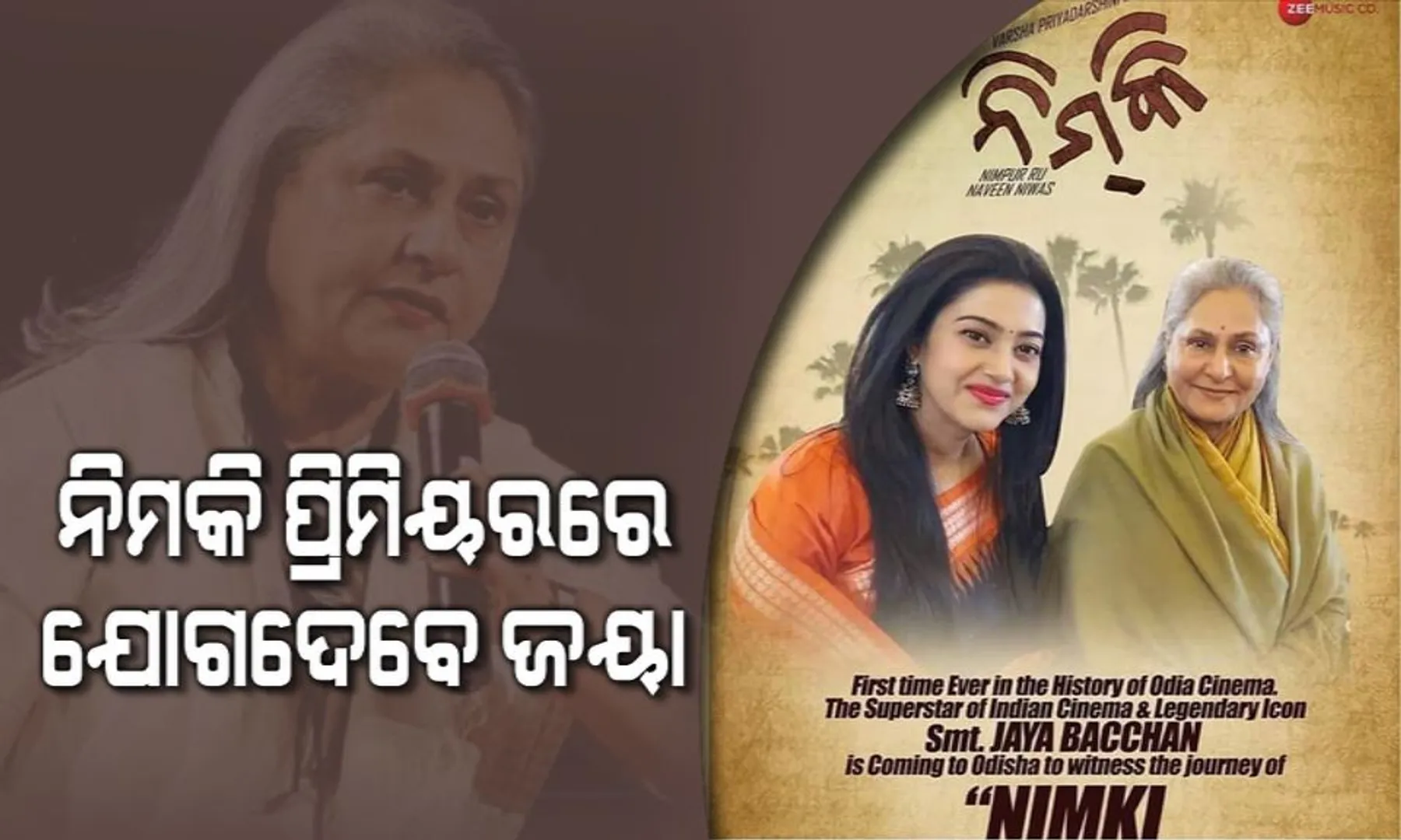 ‘ନିମକି’ ସିନେମାର ପ୍ରିମିୟରରେ ଯୋଗଦେବେ ବଲିଉଡ଼୍ ଅଭିନେତ୍ରୀ ! ଜୟା ବଚ୍ଚନ ଓଡ଼ିଶା ଆସୁଥିବା ସ୍ପଷ୍ଟ କଲେ ବର୍ଷା ପ୍ରିୟଦର୍ଶିନୀ