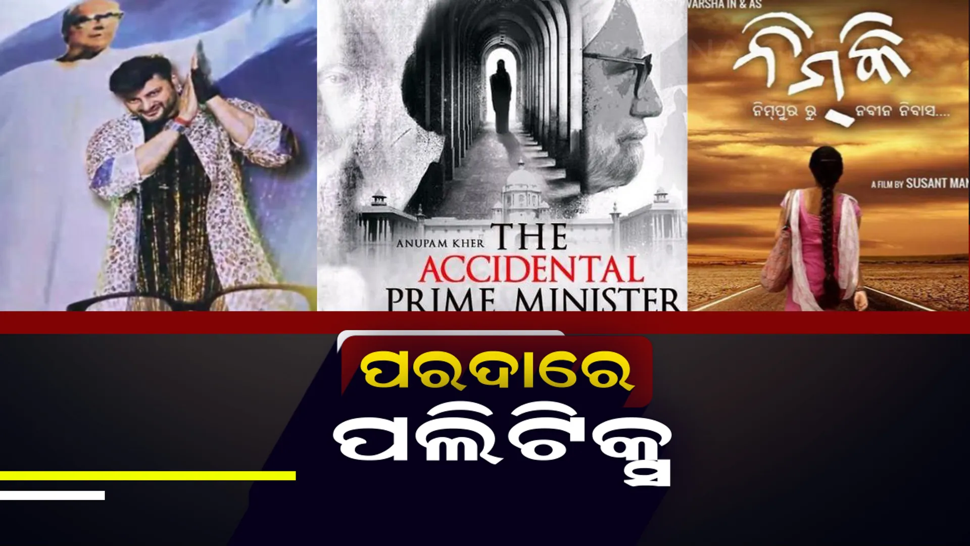 ପରଦାରେ ପଲିଟିକ୍ସ ! ବଲିଉଡ୍ ଭଳି ଓଲିଉଡରେ ବାଜିଲା ରାଜନୀତିର ଛୁଙ୍କ ।