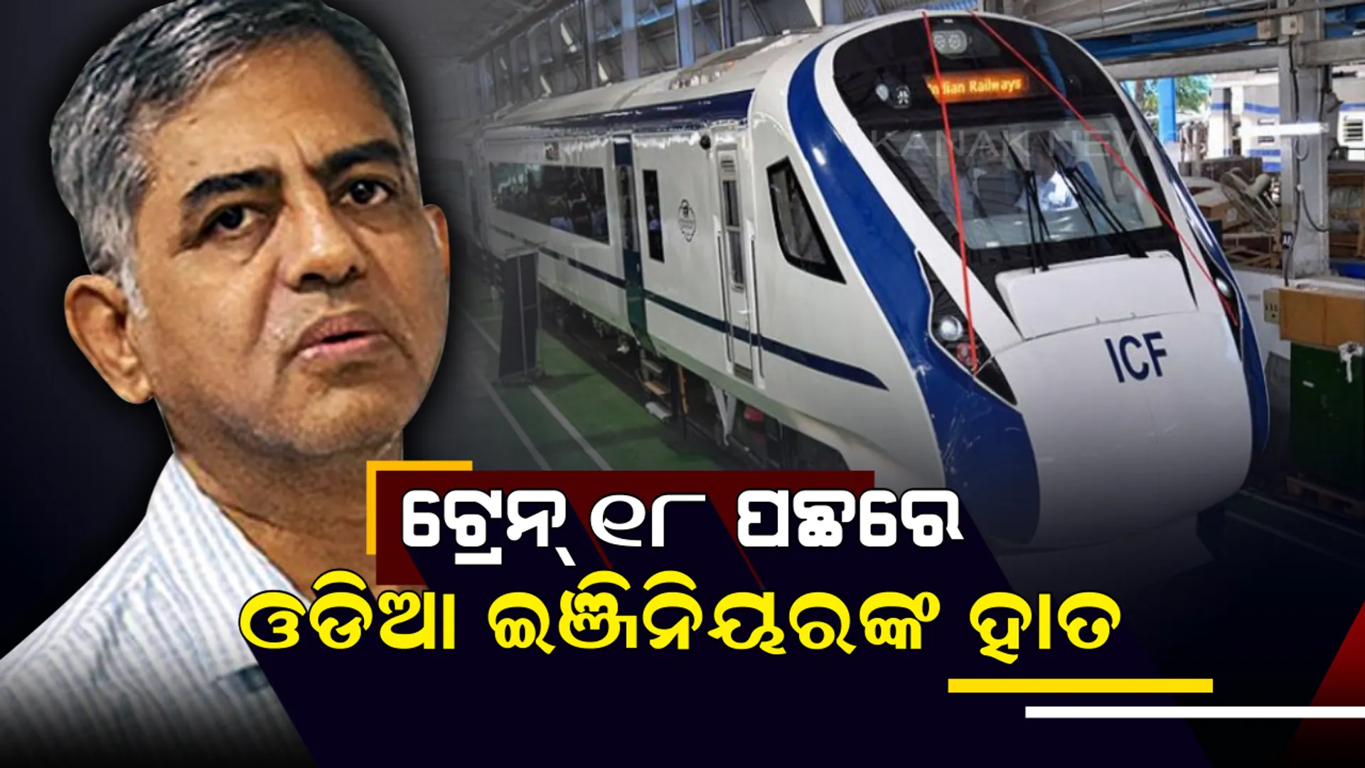 ଭାରତର ଦ୍ରୁତ ଏବଂ ଇଞ୍ଜିନ୍ ବିହୀନ ଟ୍ରେନ୍ – ୧୮ ପ୍ରସ୍ତୁତି ପଛରେ ରହିଛି ଜଣେ ଓଡିଆଙ୍କ ହାତ ! ଛୁଟି ଦିନରେ ମଧ୍ୟ ଦଳ ସହ ମିଶି କରୁଥିଲେ କାମ । 