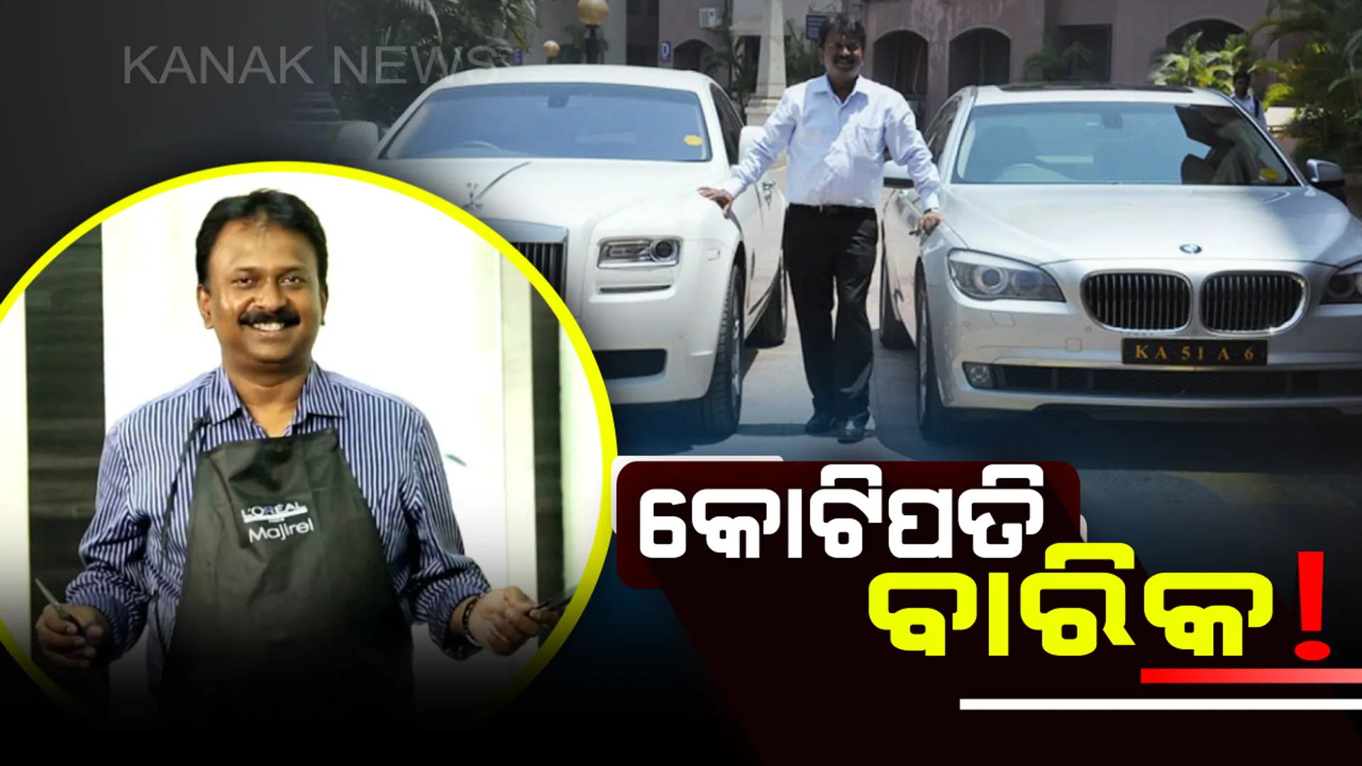 ପାଖରେ ଅଛି କୋଟି କୋଟି ଟଙ୍କାର ସମ୍ପତ୍ତି , ଚଲାନ୍ତି ୩୭୮ ଟି ଦାମୀ ଗାଡି ! ତା’ ପରେ ବି ହାତରେ କଇଁଚି ଧରି କାଟନ୍ତି ଲୋକଙ୍କ ଚୁଟି । 