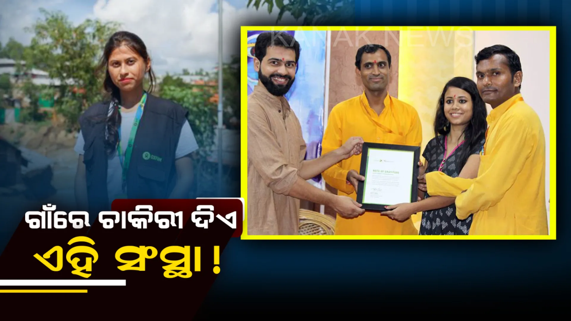 ଆପଣ ମଧ୍ୟ ନିଜ ଗାଁରେ ଚାକିରୀ କରିବାକୁ ଚାହୁଁଛନ୍ତି କି ? ତେବେ ଏହି ସଂସ୍ଥା ଦେଉଛି ଗାଁରେ ଚାକିରୀ , ମାସିକ ଦରମା ୨୮ ହଜାର ଟଙ୍କା ।