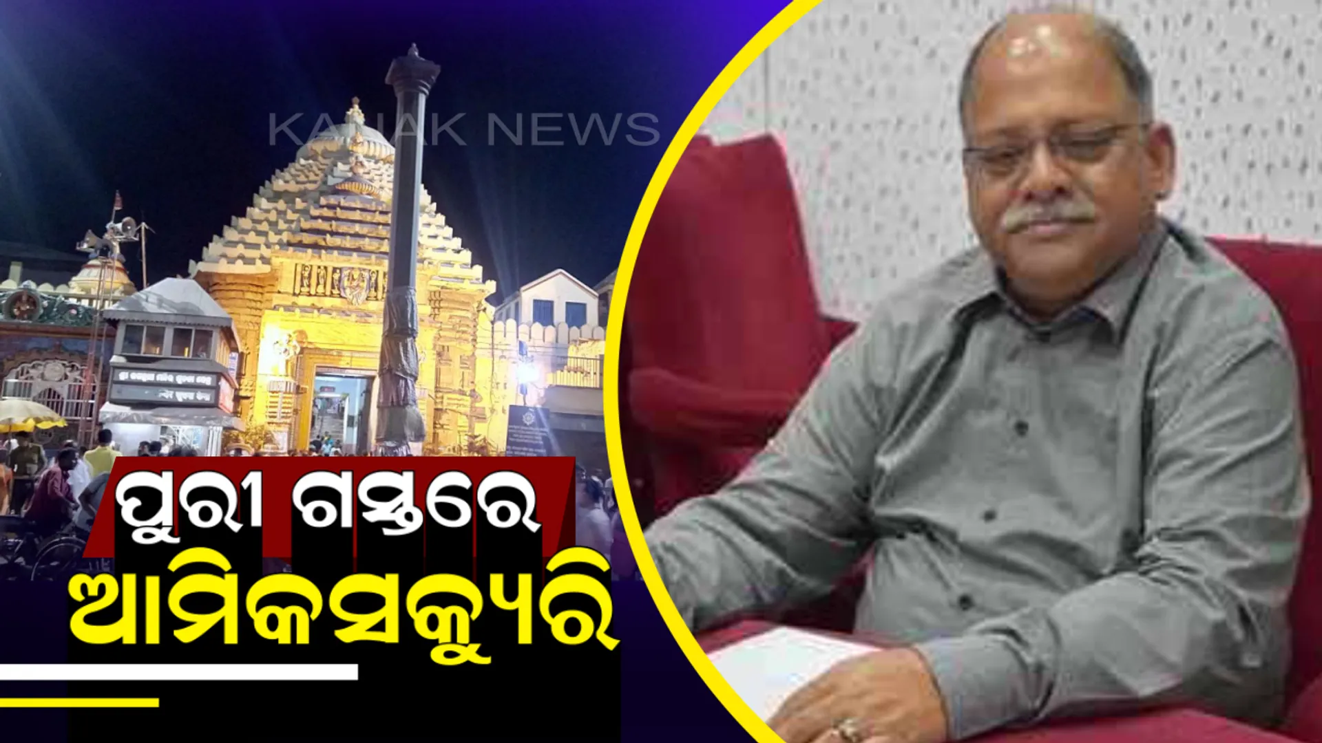 ଦୁଇ ଦିନ ପାଇଁ ପୁରୀ ଆସୁଛନ୍ତି ଆମିକସକ୍ୟୁରି