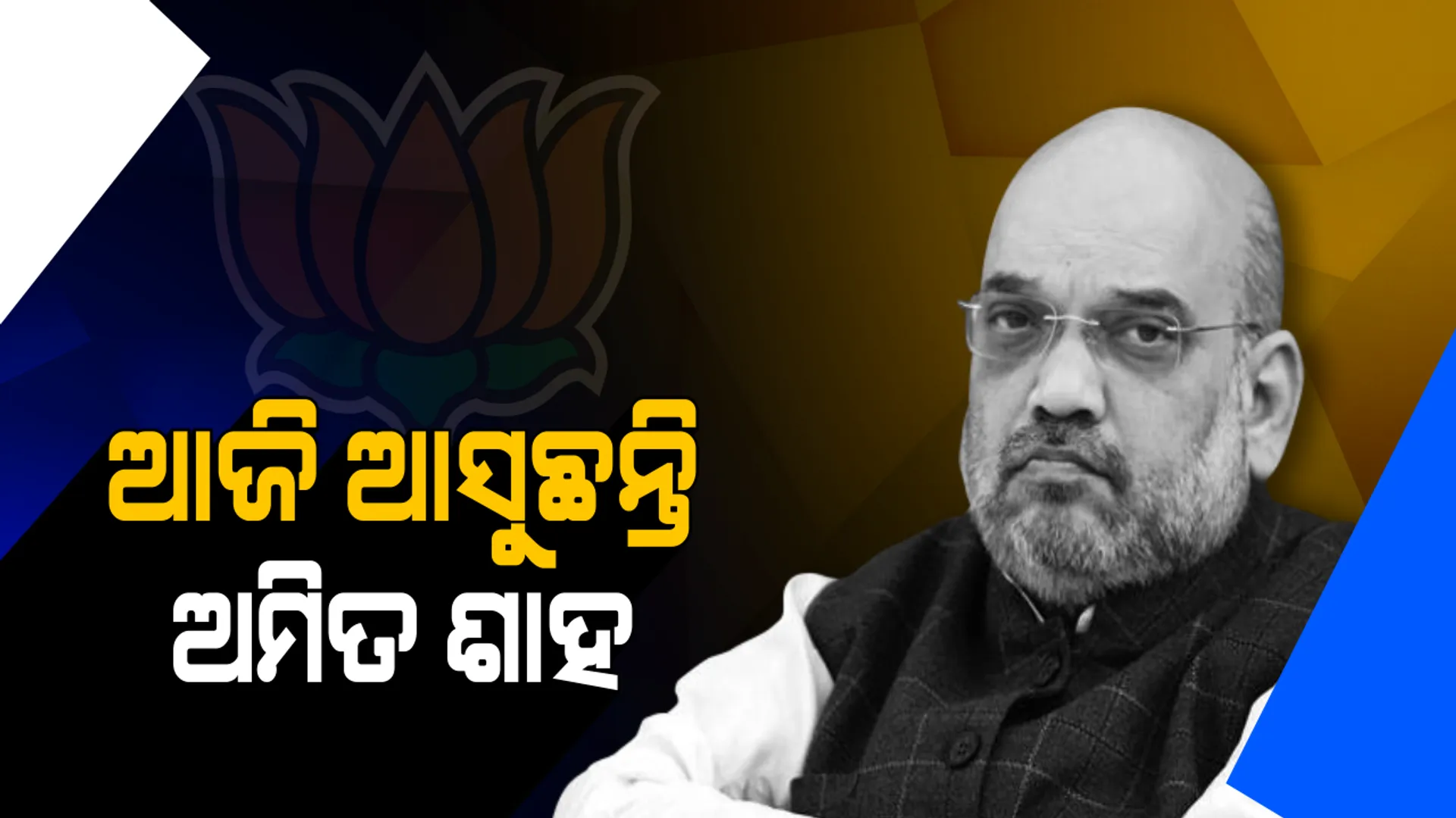 ଆଜି ପୁଣି ଓଡିଶା ଗସ୍ତରେ ଆସୁଛନ୍ତି ଅମିତ ଶାହା ! ମୟୂରଭଞ୍ଜ ଓ ଯାଜପୁରରେ ଦଳୀୟ ପ୍ରାର୍ଥୀଙ୍କ ଲାଗି କରିବେ ପ୍ରଚାର
