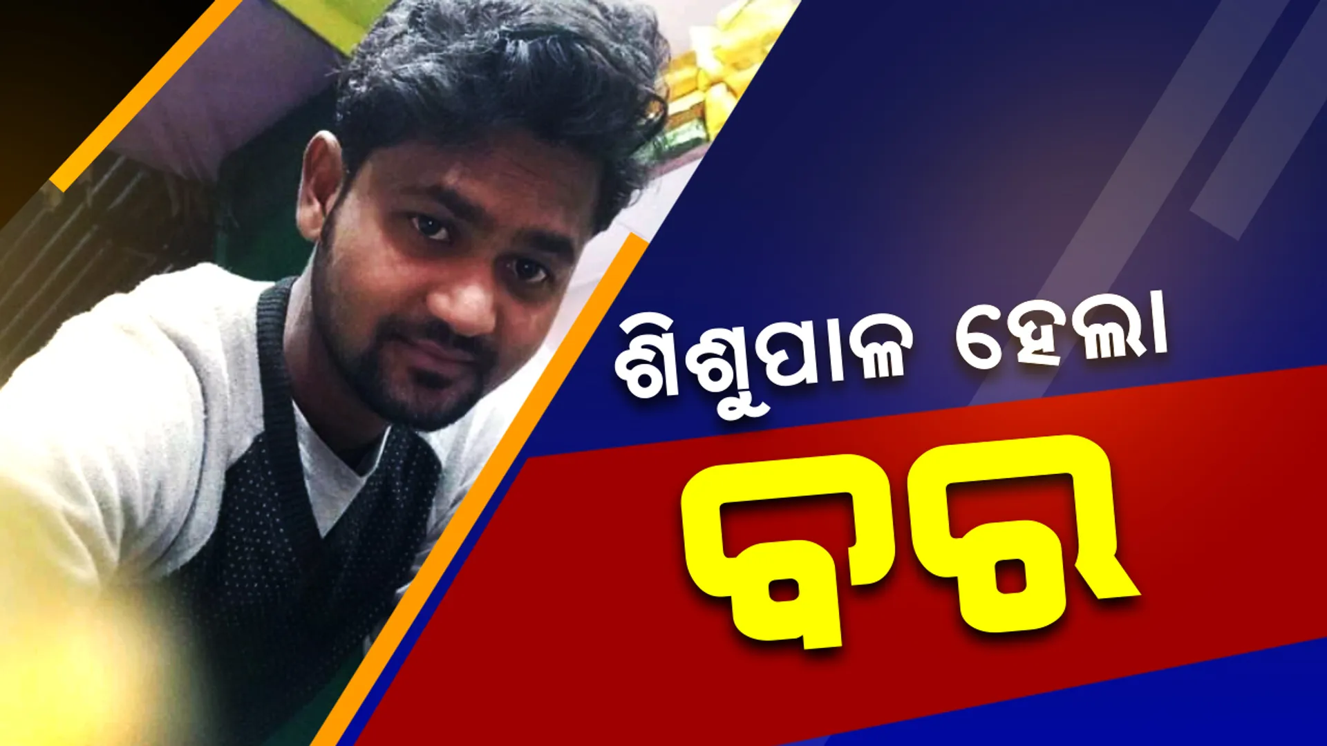 ବିବାହ ବେଦୀରେ ମଦ୍ୟପ ବରର ହାତ ଧରିବାକୁ ମନା କଲା କନିଆଁ