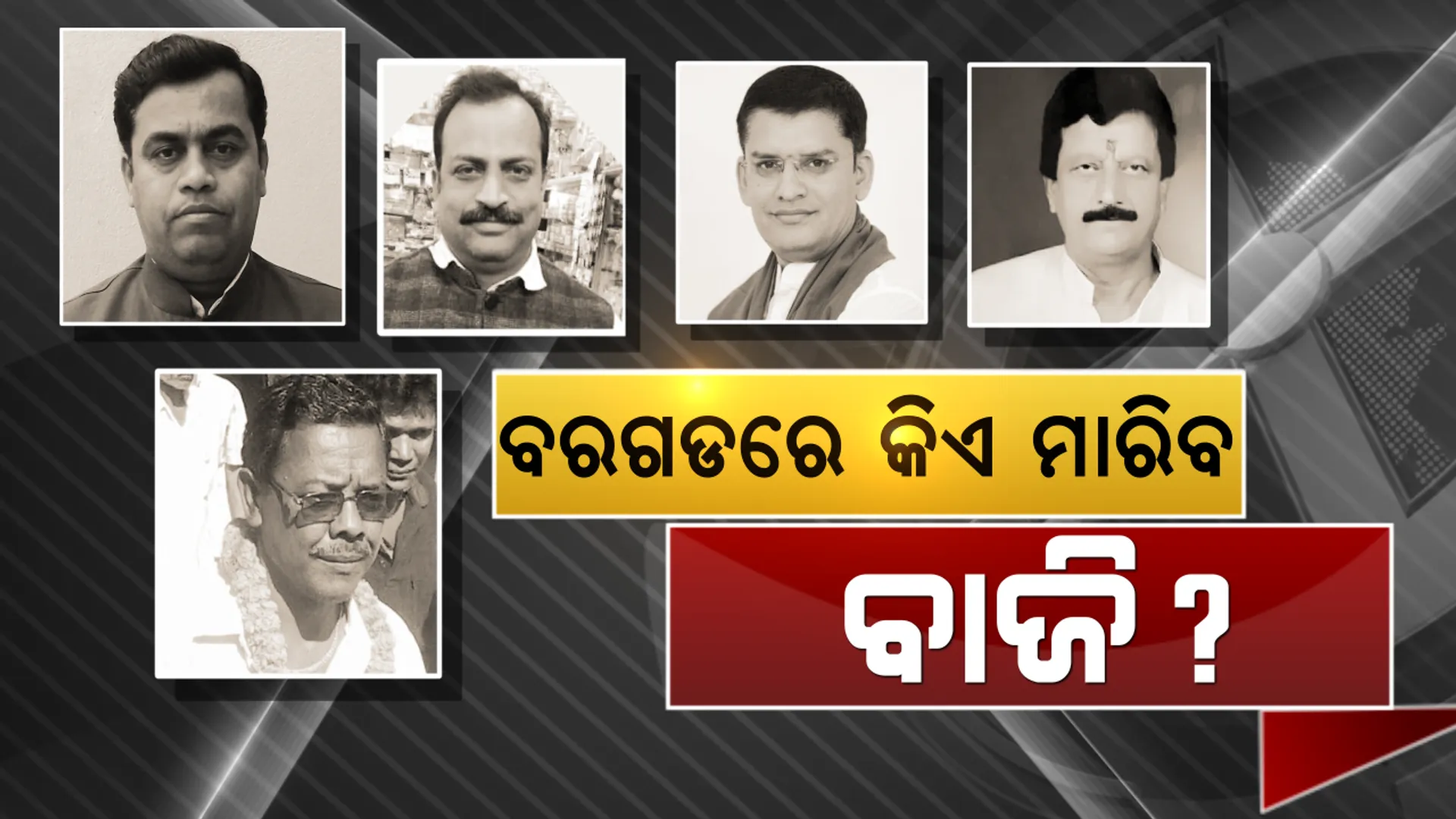 ନେତାଙ୍କ ଛାତି ଧଡ଼ପଡ, କାହାର ହେବ ବର‘ଗଡ’! ଚାଷୀ ଖୁସି ହେଲେ ଉଡିବ ବିଜୟ ବାନା, ଆଚାର୍ଯ୍ୟ ପରିବାରର ଦବଦବାକୁ ମାତ୍ ଦେବାକୁ କଂଗ୍ରେସ ଓ ବିଜେପିର ସ୍ୱତନ୍ତ୍ର ରଣନୀତି