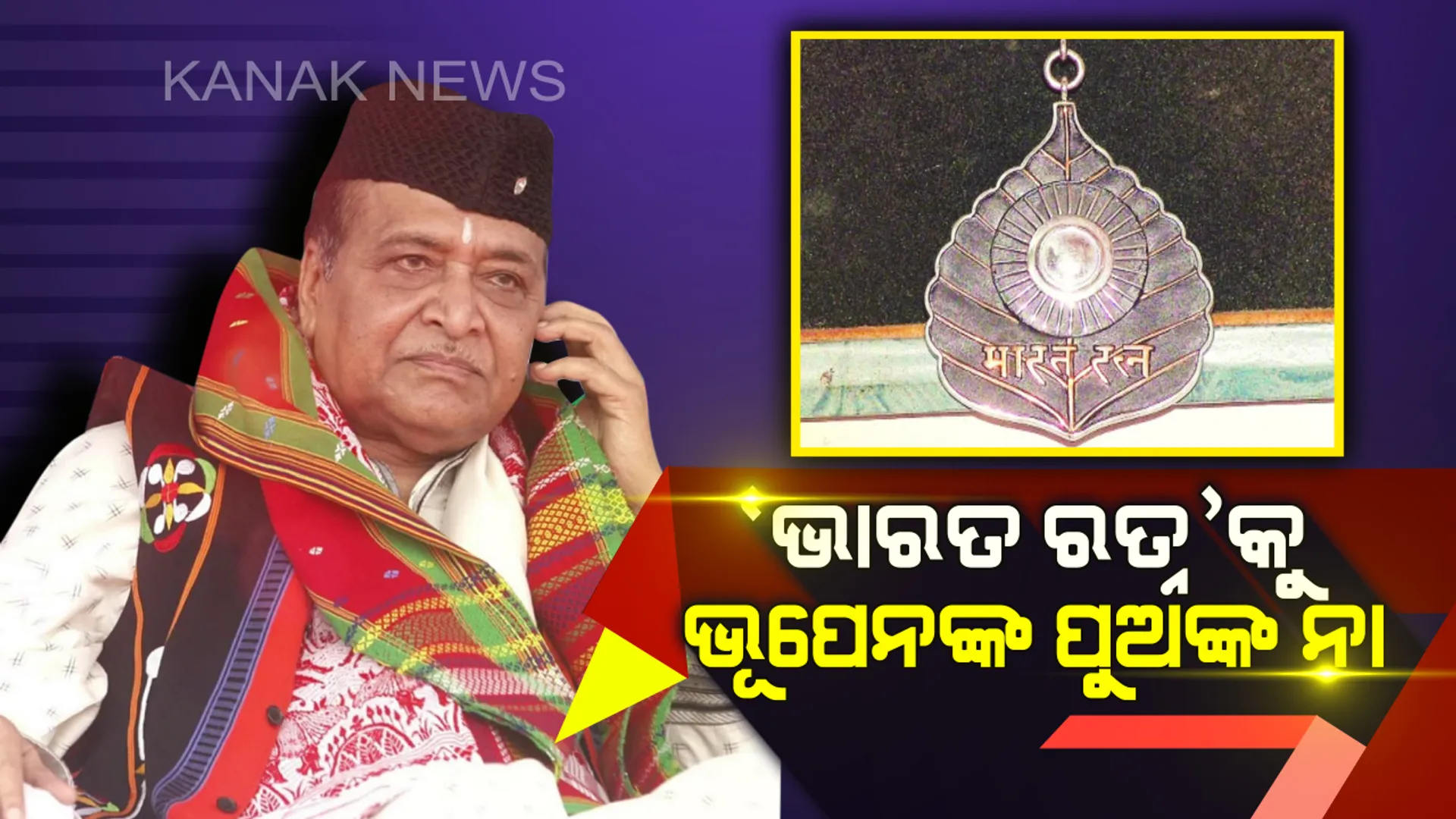 ଆସାମରେ ନାଗରିକ ସଂଶୋଧନ ବିଲକୁ ଦୃଢ ବିରୋଧ ! ଭାରତ ରତ୍ନ ପ୍ରତ୍ୟାଖ୍ୟାନ କଲେ ଭୂପେନ ହଜାରିକାଙ୍କ ପୁଅ