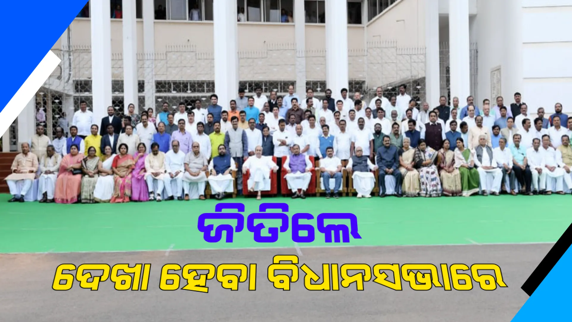 ଟିକେଟ ପାଇ ଜିତିଲେ ଏଇଠି ହେବ ଦେଖା ! ଆଗାମୀ ନିର୍ବାଚନ ପାଇଁ ବିଧାୟକ ଦେଲେ ବିଧାୟକଙ୍କୁ ଶୁଭେଚ୍ଛା