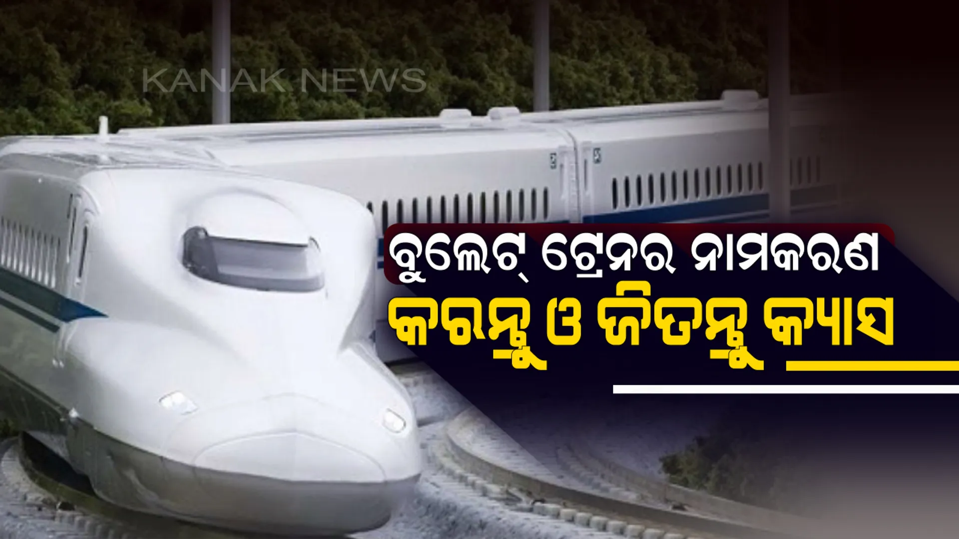 ବୁଲେଟ୍ ଟ୍ରେନର ନାମକରଣ କରନ୍ତୁ ଏବଂ ପାଆନ୍ତୁ ନଗଦ ଟଙ୍କା ପୁରସ୍କାର । ଜାଣନ୍ତୁ ପ୍ରତିଯୋଗିତାରେ ଅଂଶଗ୍ରହଣ କରିବାର ପ୍ରକ୍ରିୟା