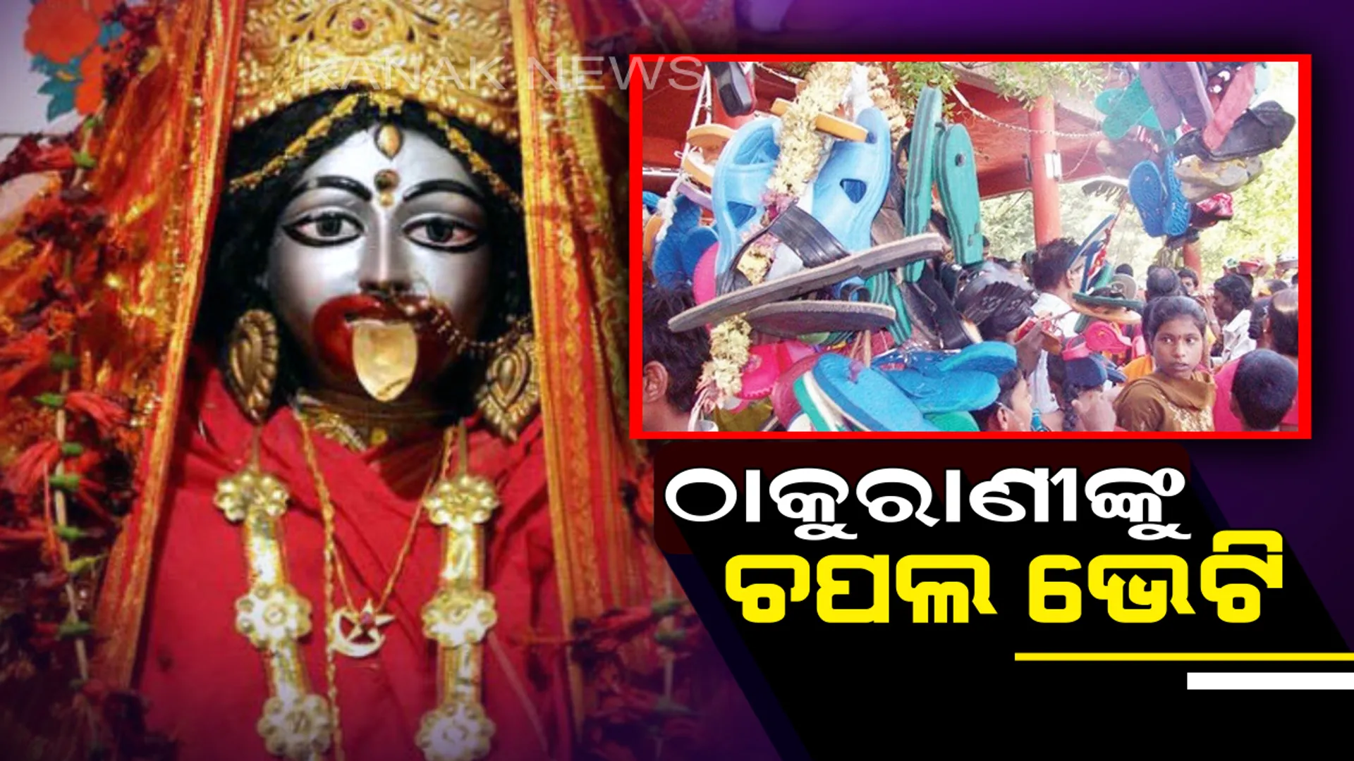 ଅଦ୍ଭୁତ ପରମ୍ପରା : ଏହି ମନ୍ଦିରରେ ମନୋସ୍କାମନା ପୂର୍ଣ୍ଣ ହୋଇସାରିବା ପରେ ଚଢ଼ାଯାଏ ଜୋତା-ଚପଲ