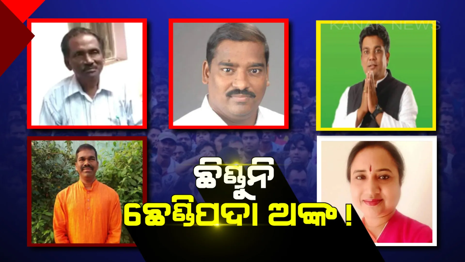 ଛନକା ଭରୁଛି ଛେଣ୍ଡିପଦା ନିର୍ବାଚନ ! ତିନି ଦଳରେ ମୁଣ୍ଡ ଟେକିଛି ଗୋଷ୍ଠୀ ବିବାଦ, ଅସନ୍ତୁଷ୍ଟିଆଙ୍କୁ ମନାଇବାକୁ ବଳ କଷୁଛି ଦଳ ।