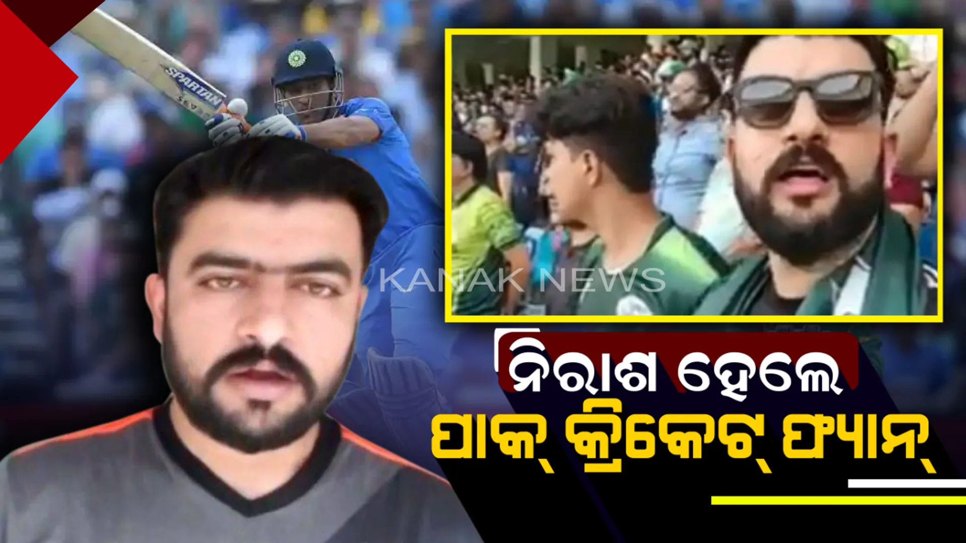 ପୂର୍ବରୁ ସୋସିଆଲ୍ ମିଡିଆରେ ଜନ ଗଣ ମନ ଗାଇ ଲୋକପ୍ରିୟ ହୋଇଥିଲେ ଏହି ପାକିସ୍ତାନୀ କ୍ରିକେଟ୍ ଫ୍ୟାନ୍ ! ଏବେ ବିଶ୍ୱକପରୁ ଭାରତ-ପାକ୍ ମଧ୍ୟରେ ଖେଳ ନ ହେବା କଥା ଶୁଣି ପ୍ରତିକ୍ରିୟା ରଖିଲେ ।