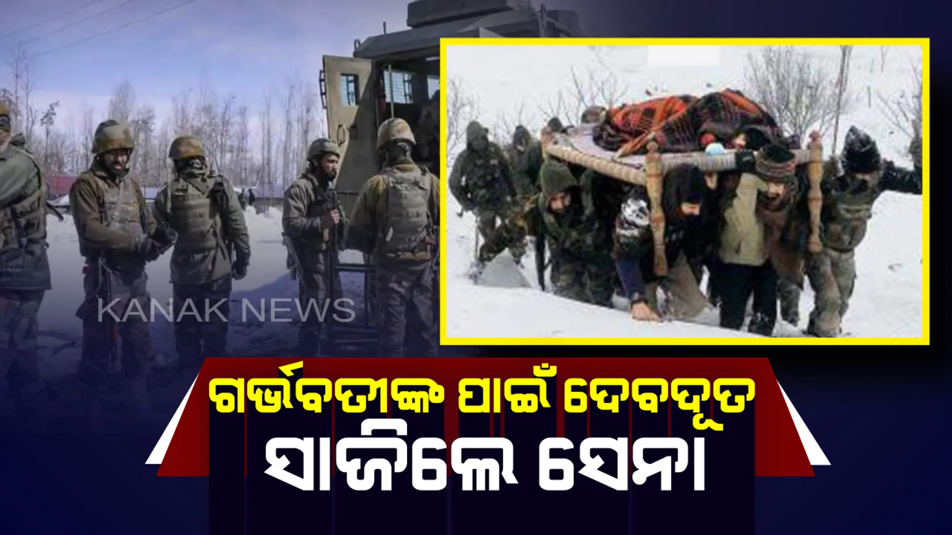 ପ୍ରବଳ ବରଫପାତରେ ଦେବଦୂତ ସାଜି ଆସିଲେ ସେନା : ଗର୍ଭବତୀଙ୍କୁ ଷ୍ଟ୍ରେଚରରେ ବୋହି ଅଢ଼େଇ କିମି ଚାଲିଲେ ଯବାନ, ଯାଆଁଳା ଶିଶୁଙ୍କୁ ଜନ୍ମ ଦେଲେ ମହିଳା