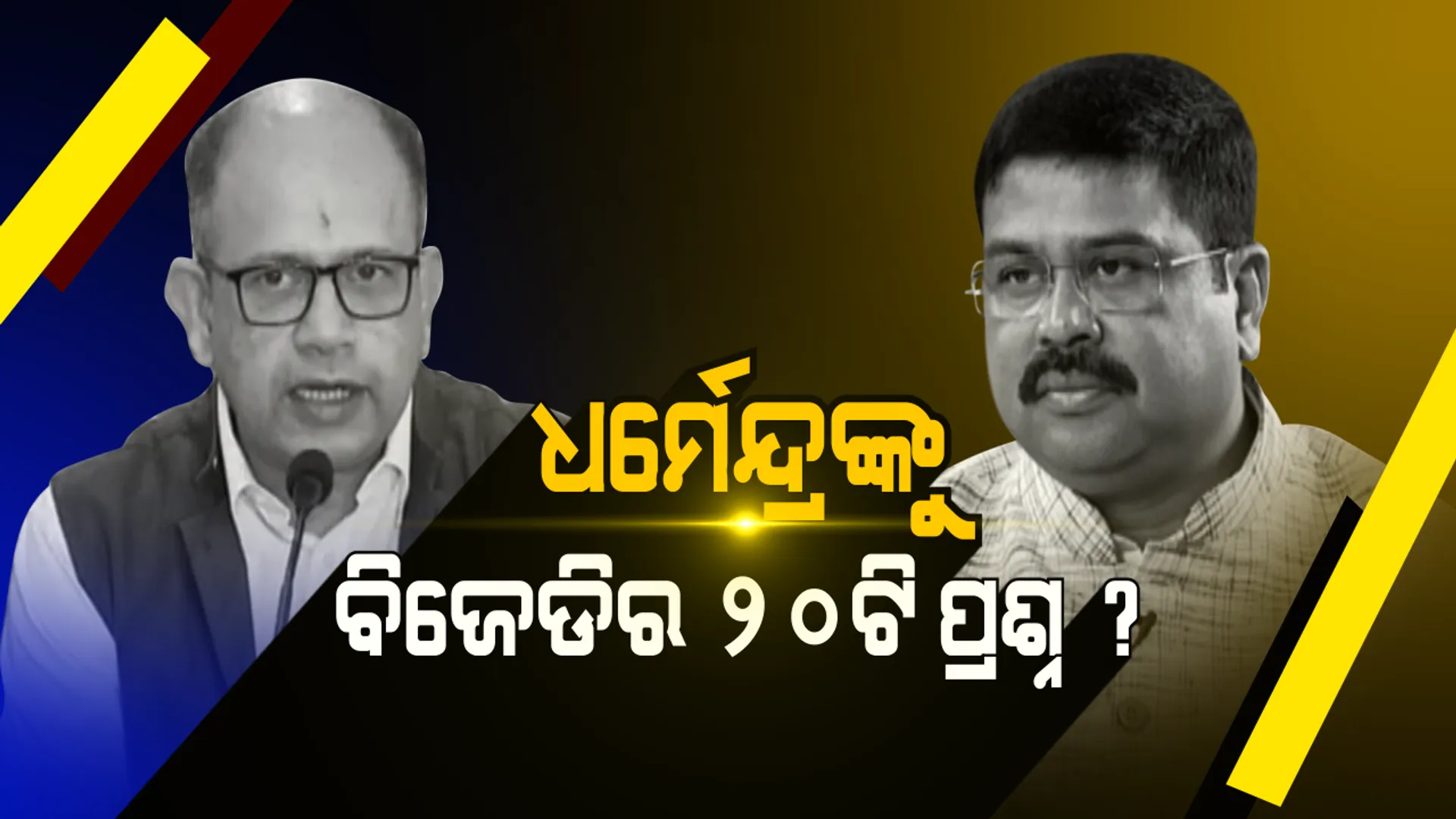 ଧର୍ମେନ୍ଦ୍ରଙ୍କୁ ବିଜେଡିର ପ୍ରଶ୍ନବାଣ ! କୁଆଡେ ଗଲା ୧୦ କୋଟି ନିଯୁକ୍ତି, ରାଜ୍ୟବାସୀଙ୍କୁ କାହିଁକି ମିଛ କହୁଛି ବିଜେପି । ଉତ୍ତର ଦେବାକୁ ଆହ୍ୱାନ ଦେଲା ବିଜେଡି