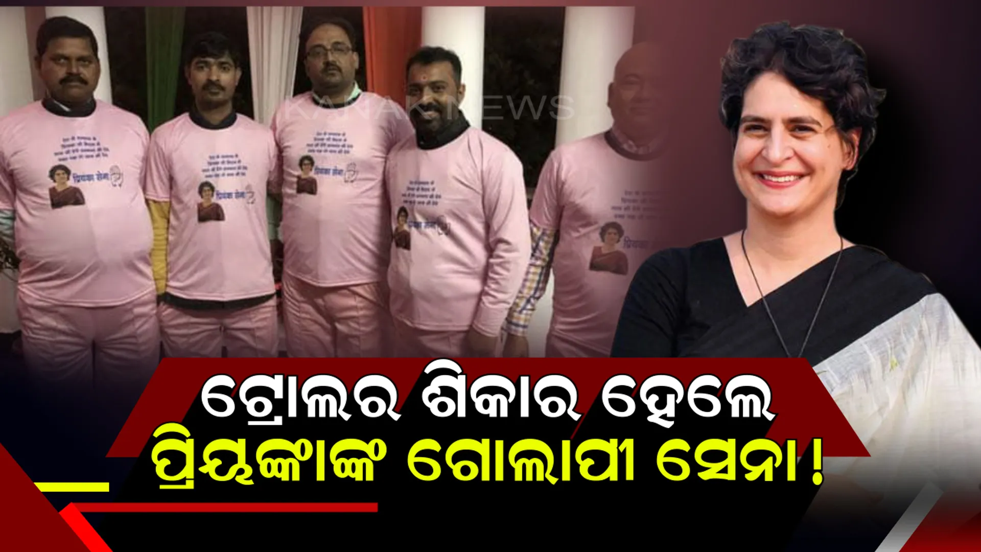 ପ୍ରିୟଙ୍କା ସେନାକୁ ପିଙ୍କି ସେନା କହି ସମ୍ବୋଧନ କଲେ ୟୁଜର୍ସ ! ସୋସିଆଲ୍ ମିଡିଆରେ ଡ୍ରେସ୍ କୋଡ୍ ନେଇ ଟ୍ରୋଲର ଶିକାର ହେଲେ ପ୍ରିୟଙ୍କାଙ୍କ ଗୋଲାପୀ ସେନା ।