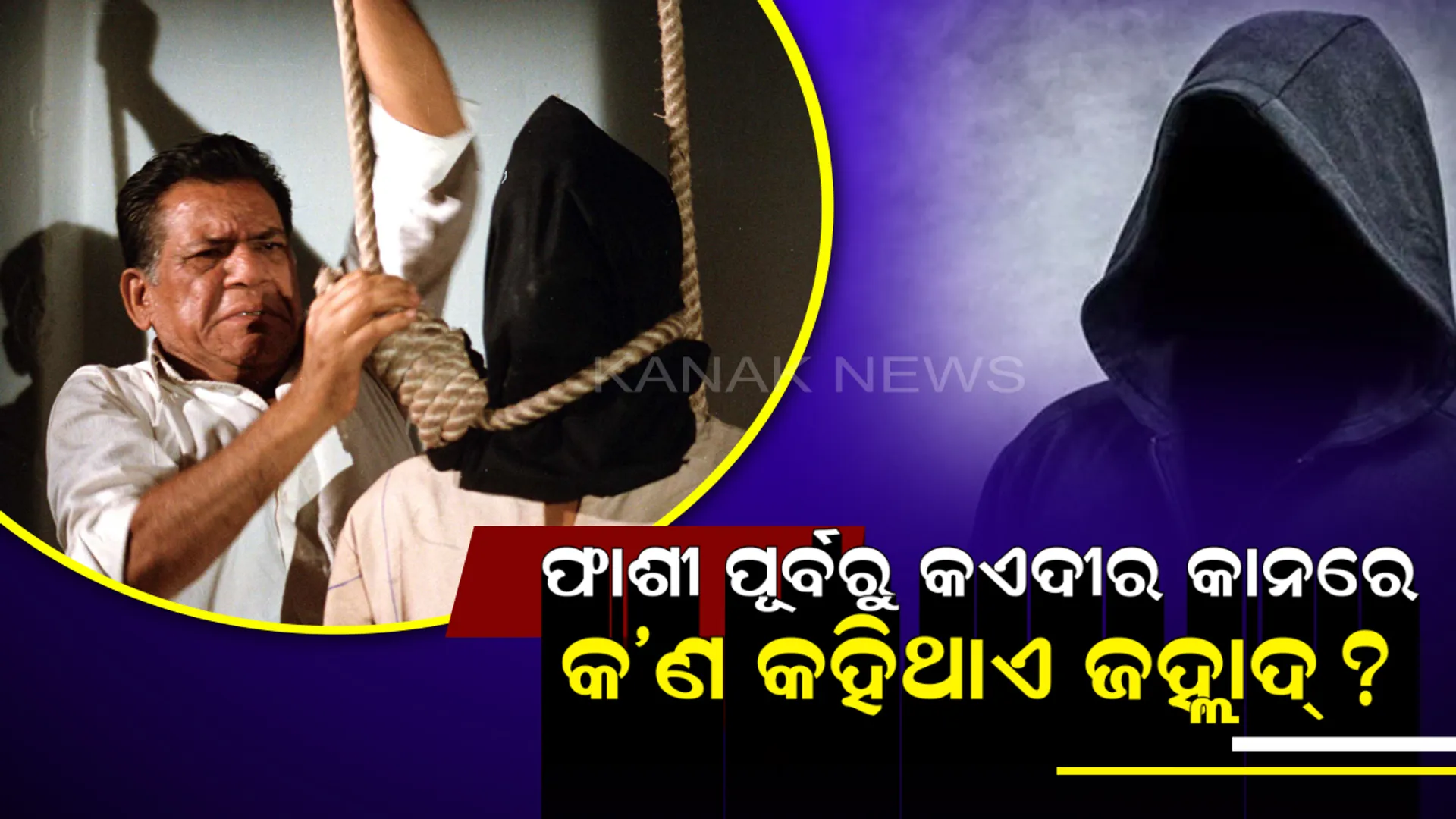 ଫାଶୀଖୁଣ୍ଟରେ ଝୁଲାଇବା ପୂର୍ବରୁ ଦୋଷୀ କାନରେ କ’ଣ କହିଥାଏ ଜହ୍ଲାଦ୍ ! ଜାଣିଛନ୍ତି କି ?