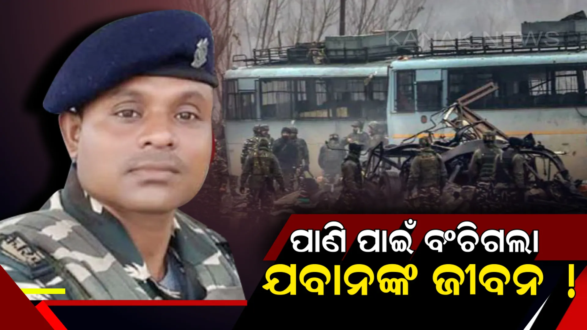 ଗିଲାସେ ପାଣି ପାଇଁ ବଂଚିଗଲା ସିଆରପିଏଫ୍ ଯବାନଙ୍କ ଜୀବନ : ଆତ୍ମଘାତୀ ପୁଲୱାମା ଆକ୍ରମଣରୁ କେମିତି ବଂଚିଗଲେ ଯବାନ । ଜାଣନ୍ତୁ