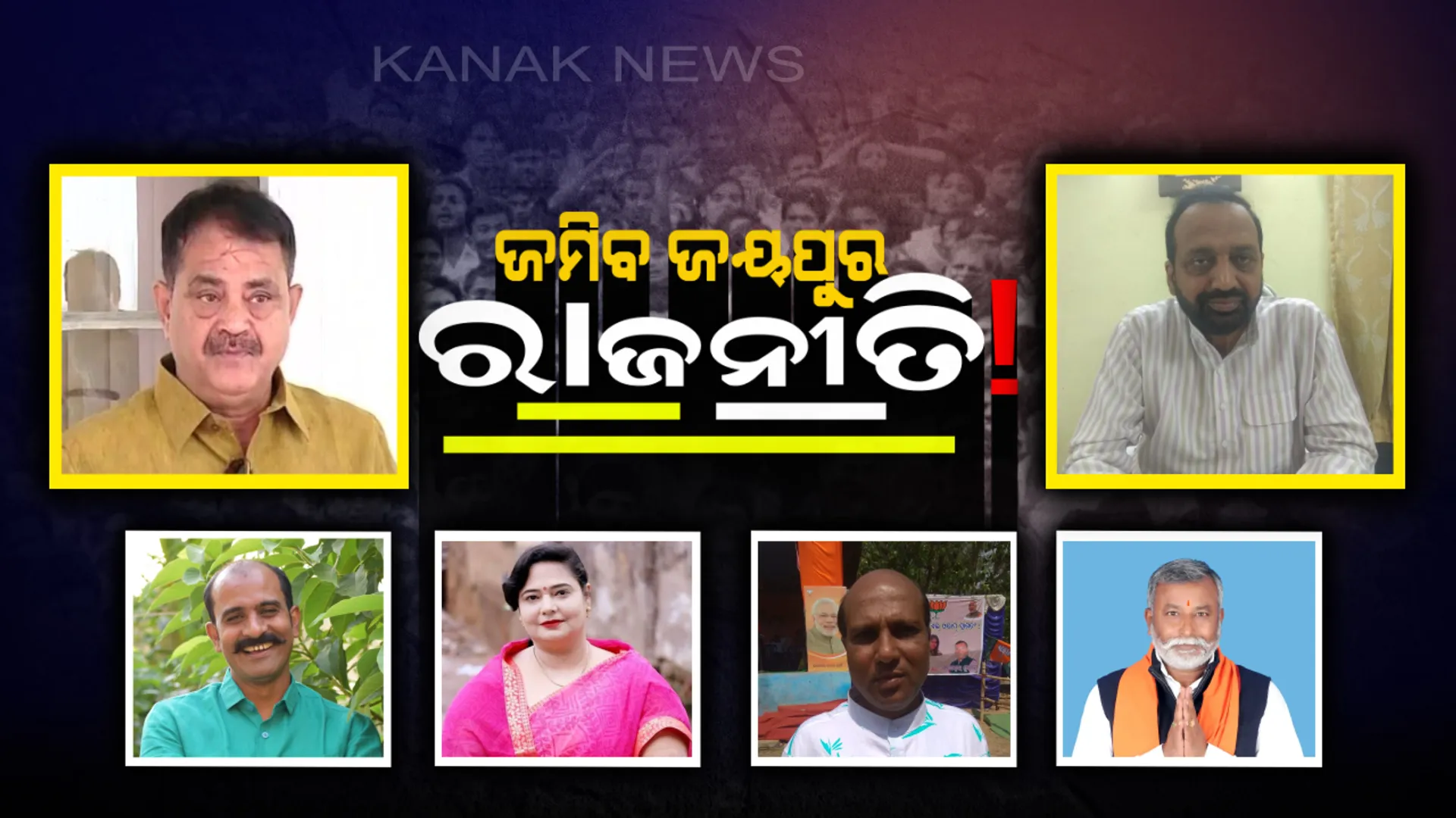 ଜୟପୁରରେ ଜବରଦସ୍ତ ଲଢେଇ! ପୁଣିଥରେ ଚମକିବେ କି ‘ତାରା’ ନା ୫ ବର୍ଷ ପରେ ଉଦୟ ହେବେ ‘ରବି’ । ପଦ୍ମ ପ୍ରତୀକ୍ଷାର ଏଥର ହେବ କି ଅନ୍ତ? 
