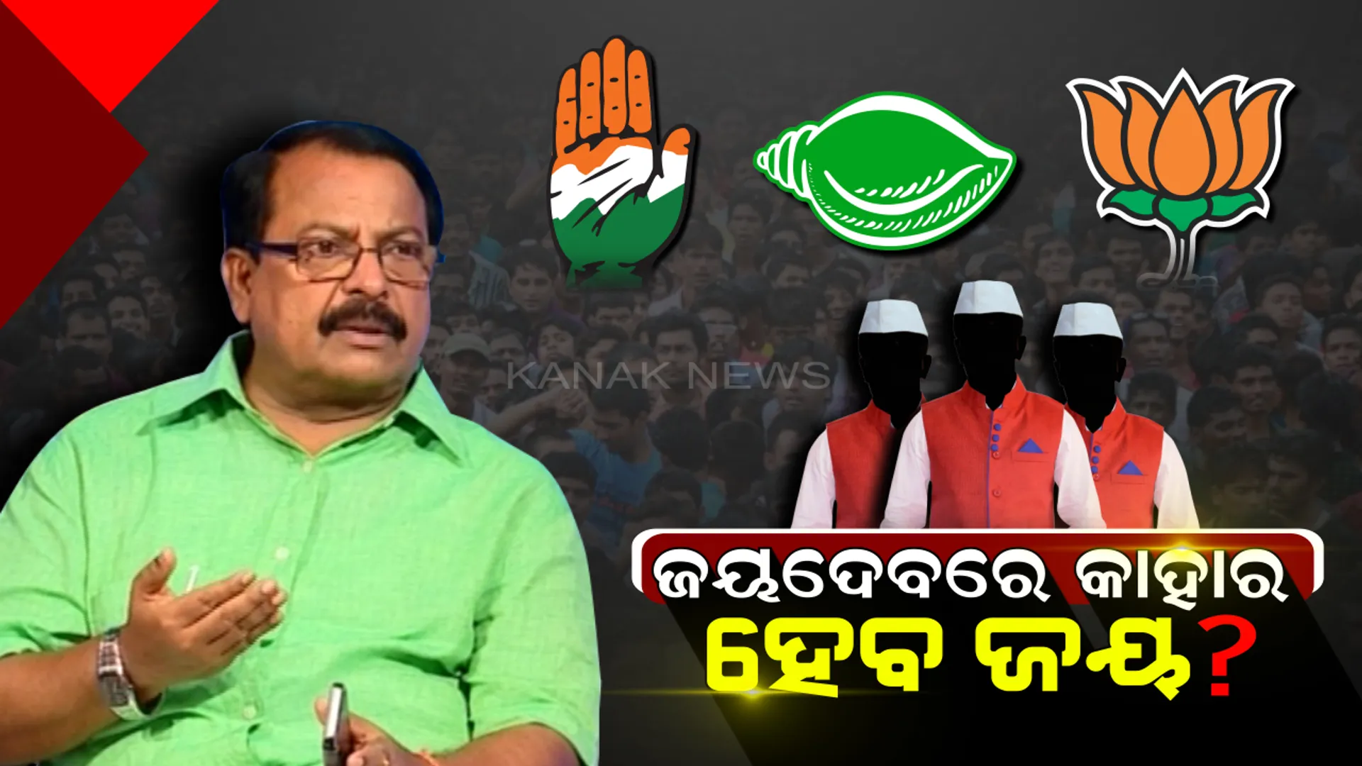 ଜୟଦେବ ଜିତିବ କିଏ ? ଶଶି-ଢ଼ାଲିଙ୍କୁ ନେଇ ବଢୁଛି ଦ୍ୱନ୍ଦ, ବିଜେପି ଓ କଂଗ୍ରେସ ଚିନ୍ତା ବଢ଼ାଉଛନ୍ତି ଅଧ ଡ଼ଜନ ଆଶାୟୀ ।
