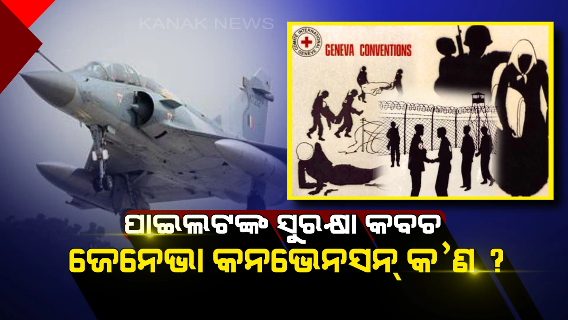 ପାକିସ୍ତାନରେ ବନ୍ଦୀ ଥିବା ଭାରତୀୟ ୱିଙ୍ଗ କମାଣ୍ଡରଙ୍କ ସୁରକ୍ଷା ‘କବଚ’ ବନିବ ଏହି ଅନ୍ତର୍ଜାତୀୟ ସନ୍ଧି । ଜାଣନ୍ତୁ ଏହା ବିଷୟରେ...