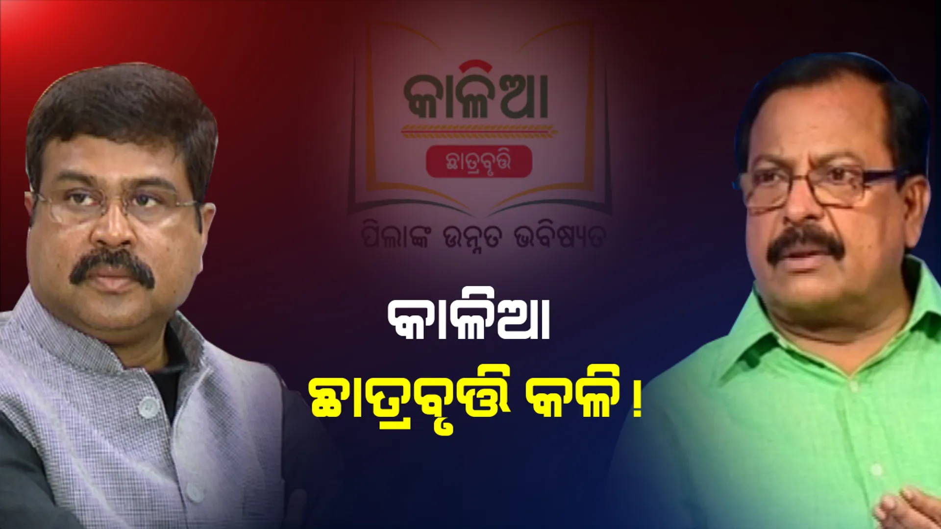 ‘କାଳିଆ ଛାତ୍ରବୃତ୍ତି’ ନେଇ କଳି ! ରାଜ୍ୟ ସରକାରଙ୍କୁ ଧର୍ମେନ୍ଦ୍ରଙ୍କ ସମାଲୋଚନା, ଜବାବ ରଖିଲେ ଅର୍ଥମନ୍ତ୍ରୀ ।