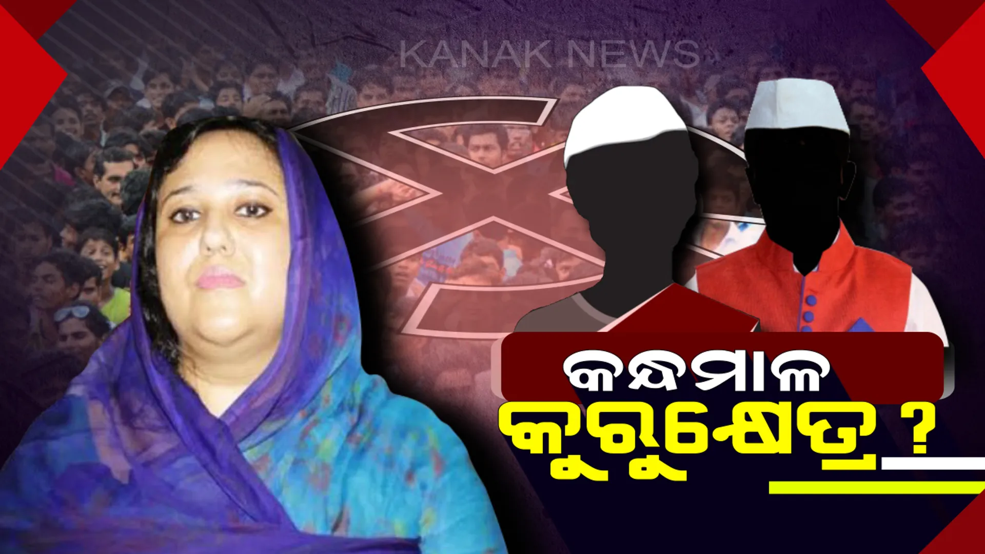 କନ୍ଧମାଳରେ ବିଜେଡିର ମହତ ରଖିବେ କି ରାଣୀ ମା’! ଶଙ୍ଖ ଦଳ ତୁଳନାରେ ଦୁର୍ବଳ ବିରୋଧୀ, ପ୍ରତିପକ୍ଷ କ୍ୟାମ୍ପରୁ କାହାକୁ ମିଳିବ ସୁଯୋଗ?