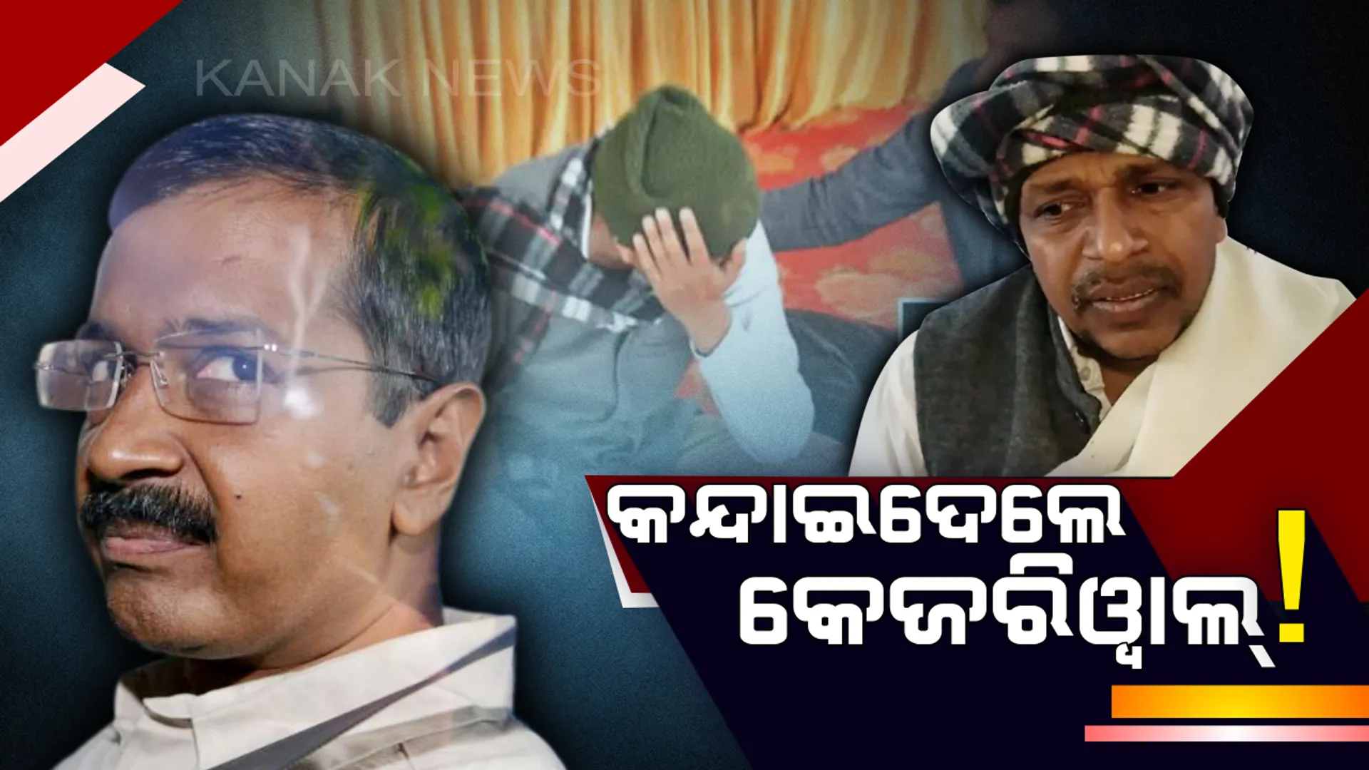 ଛୁଆଙ୍କ ଭଳି କାନ୍ଦିଉଠିଲେ ସଭା ଆୟୋଜକ ! କହିଲେ , କେଉଁଠି ମୁହଁ ଦେଖାଇବା ପାଇଁ ଛାଡିଲେ ନାହିଁ କେଜରିୱାଲ୍ ।