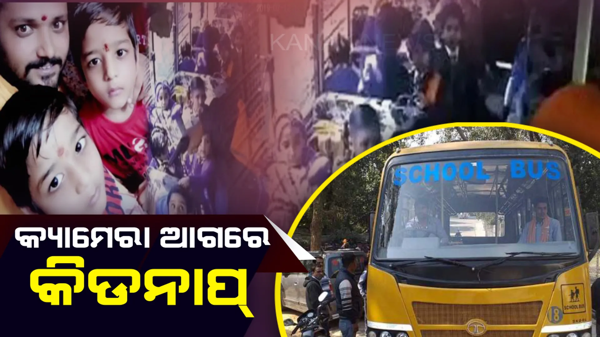 ସ୍କୁଲ ବସରେ ପଶି ବନ୍ଧୁକ ଦେଖାଇ ୨ ଯାଆଁଳା ଶିଶୁଙ୍କୁ ଅପହରଣ : ସିସିଟିଭରେ କଏଦ ହେଲା ଦୁର୍ବୃତ୍ତଙ୍କ କାରନାମା