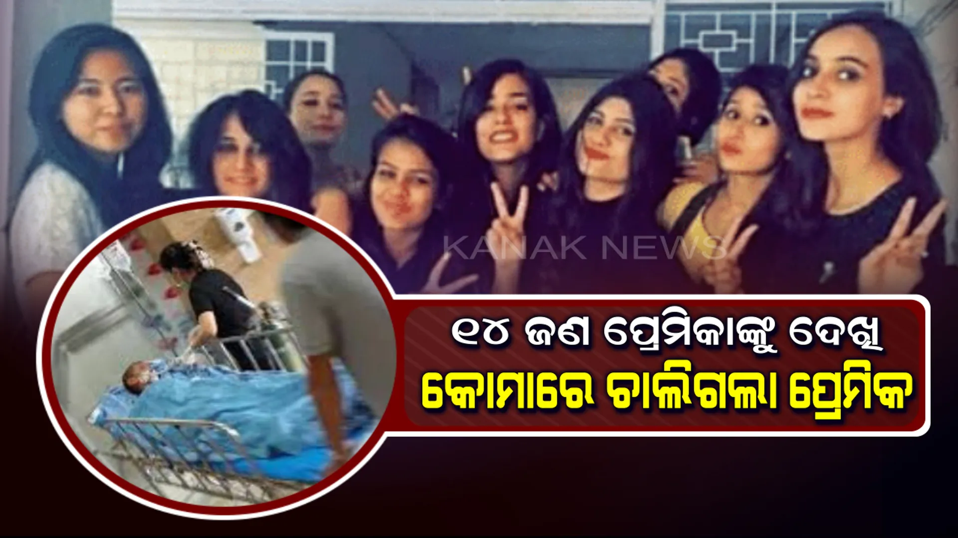 ପ୍ରେମଦିବସରେ ସରପ୍ରାଇଜ୍ ଦେଇଦେଲେ ୧୪ ଜଣ ପ୍ରେମିକା ! ୧୪ ଜଣ ପ୍ରେମିକାଙ୍କୁ ଏକାସଙ୍ଗେ ଦେଖି କୋମାରେ ଚାଲିଗଲା ପ୍ରେମିକ ।