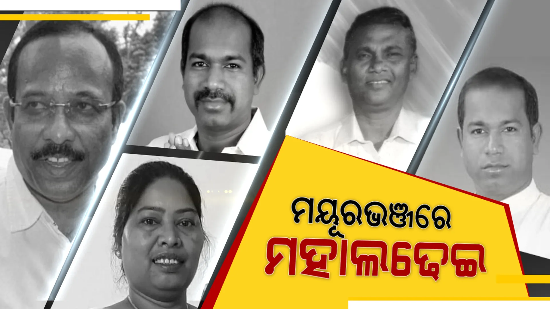 ମୟୂରଭଞ୍ଜ ପାଇଁ ମହାମନ୍ତ୍ରଣା,ପୁରୁଣା ଯିବେ ନୂଆ ଆସିବେ । ମେଣ୍ଟ ଭରସାରେ କଂଗ୍ରେସ, ବିଜେପି ପାଇଁ ଦିଲ୍ଲୀରୁ ଆସିପାରନ୍ତି ନେତା! ଗଡ ବଞ୍ଚାଇବା ପାଇଁ ଅଙ୍କ କଷୁଛି ବିଜେଡି