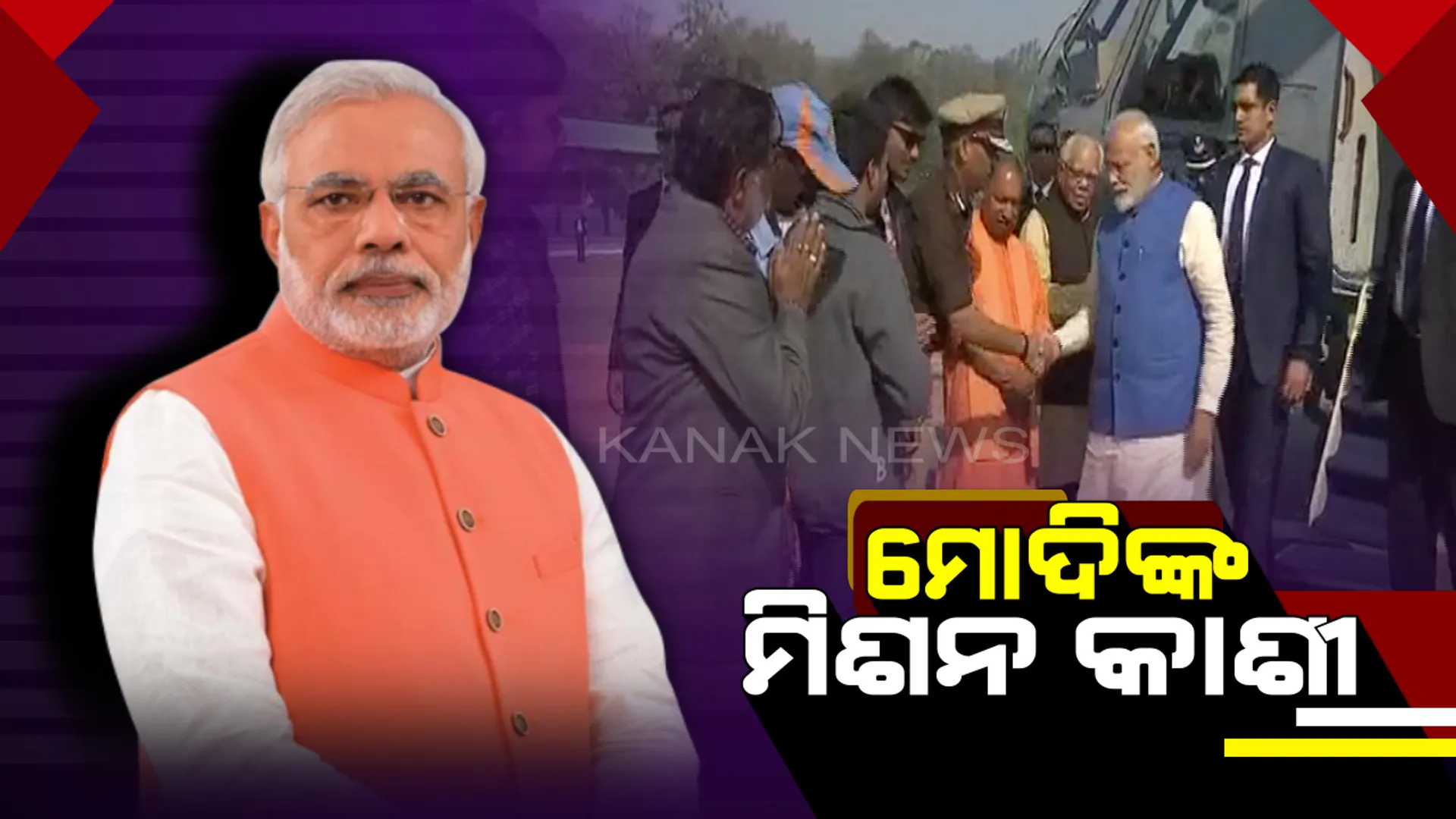 ମୋଦିଙ୍କ ମିଶନ କାଶୀ : ଆଜି ନିଜ ନିର୍ବାଚନ ମଣ୍ଡଳୀ ବାରଣାସୀ ଗସ୍ତରେ ପ୍ରଧାନମନ୍ତ୍ରୀ